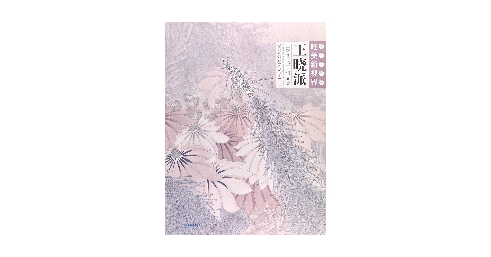 Amazon.com: 王晓派工笔花鸟画精品集/当代工笔画唯美新视界