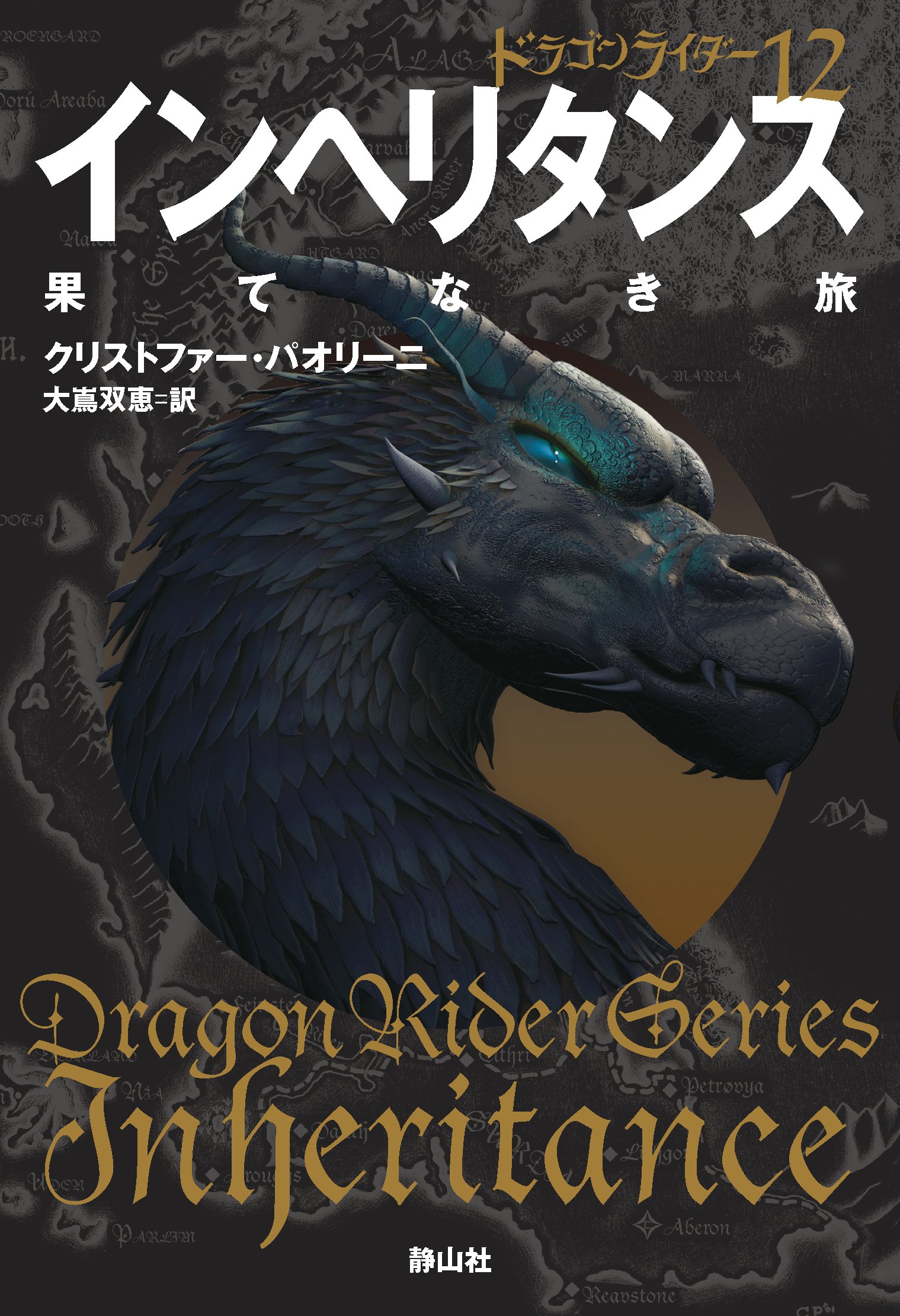 専用ドラゴンライダー シリーズ  1~12巻   ハリーポッター関連本 11冊 インヘリタンス 果てなき旅（ドラゴンライダー12