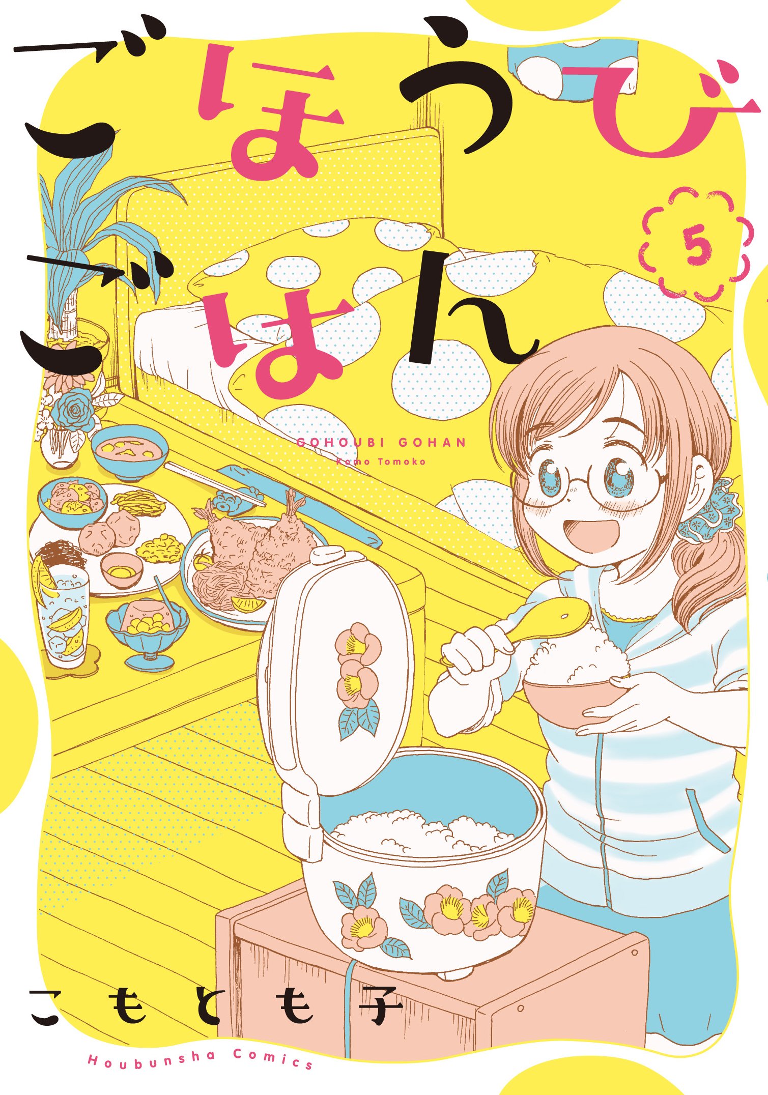 ごほうびごはん 5 (芳文社コミックス) | こもとも子 |本 | 通販 | Amazon 