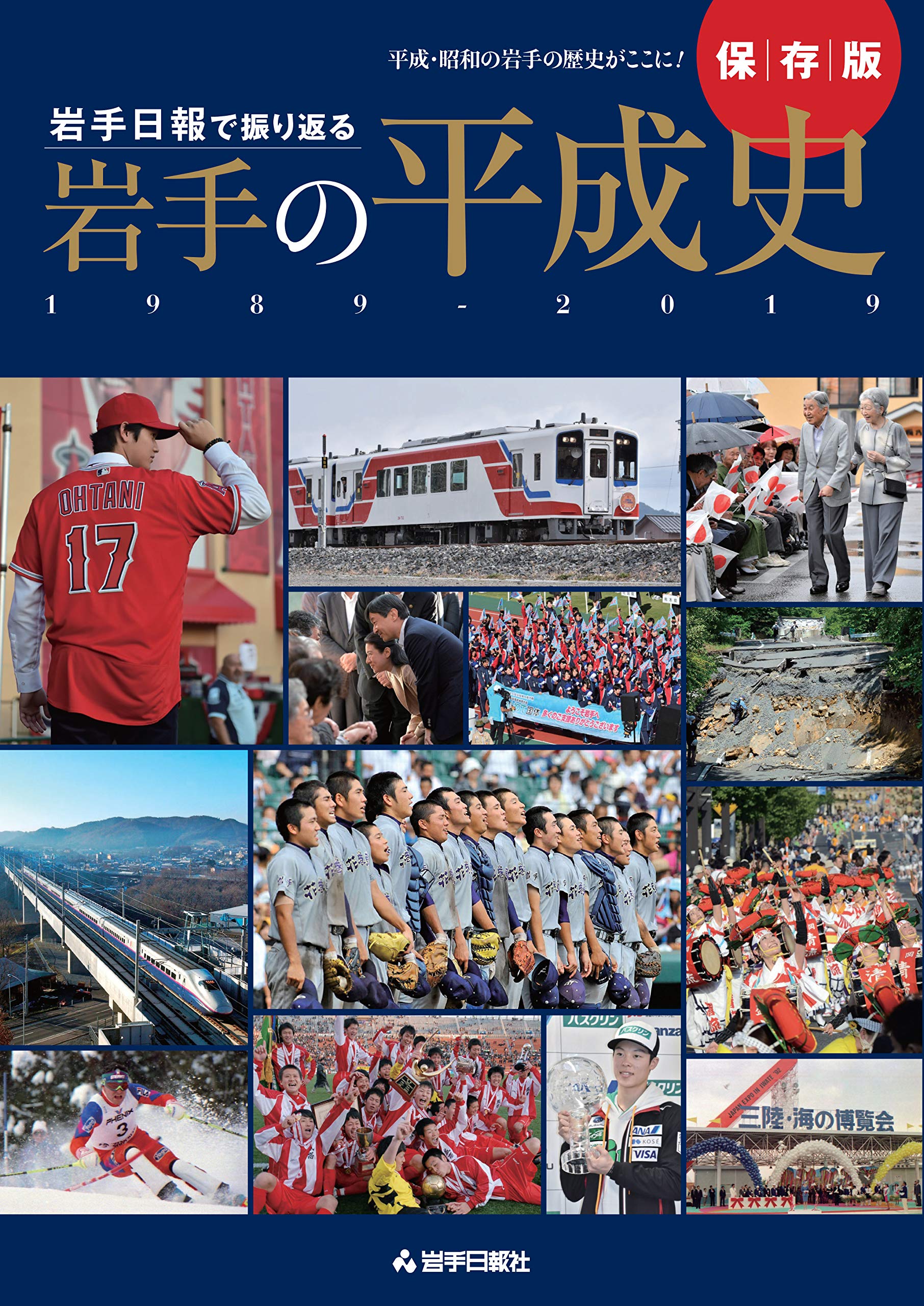岩手年鑑 平成８年版/岩手日報社/岩手日報社（単行本） 岩手日報で振り返る 岩手の平成史 | 岩手日報社 |本 | 通販 | Amazon