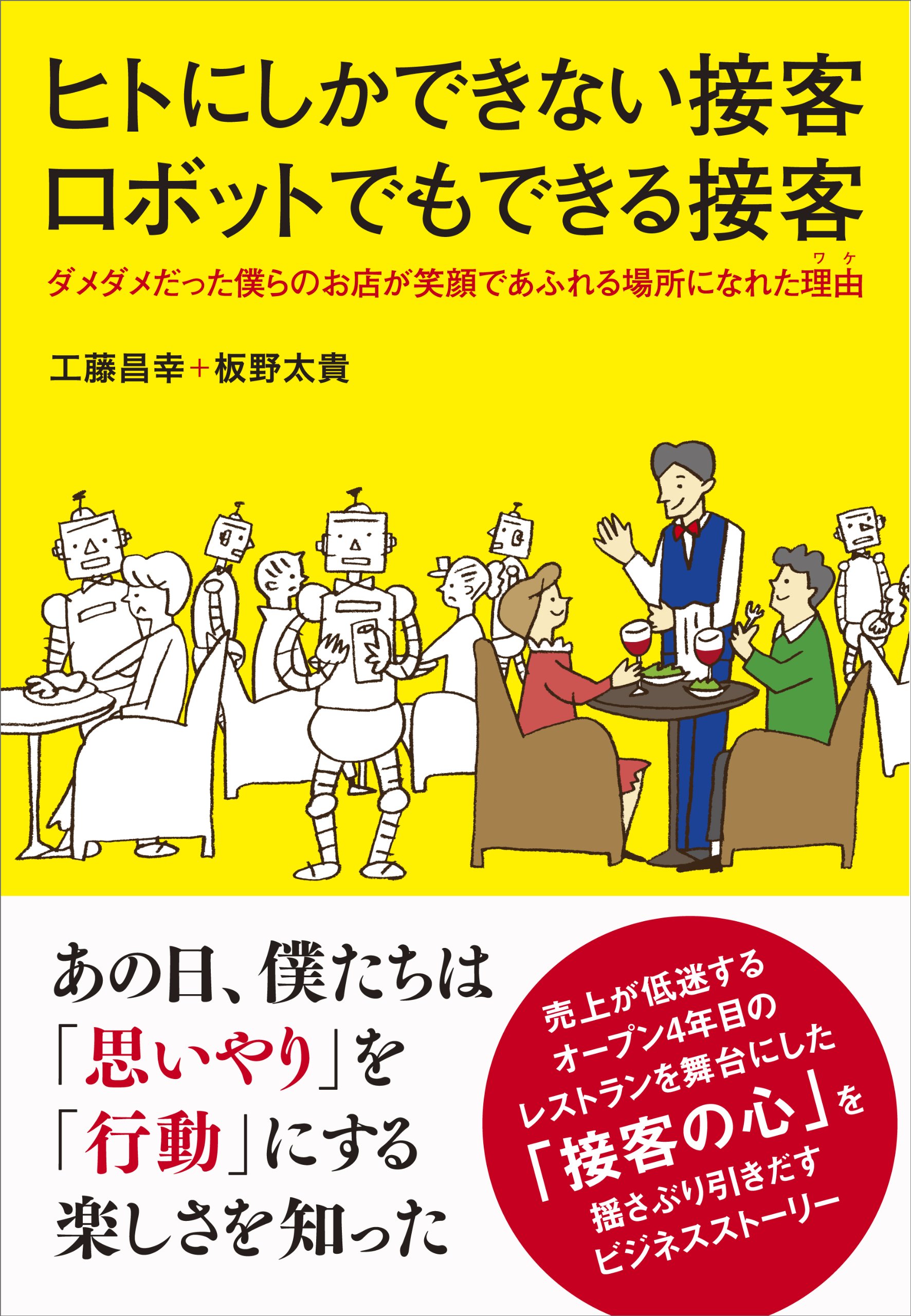 ヒトにしかできない接客 ロボットでもできる接客 ダメダメだった僕らのお店が笑顔であふれる場所になれた理由 工藤 昌幸 板野 太貴 本 通販 Amazon