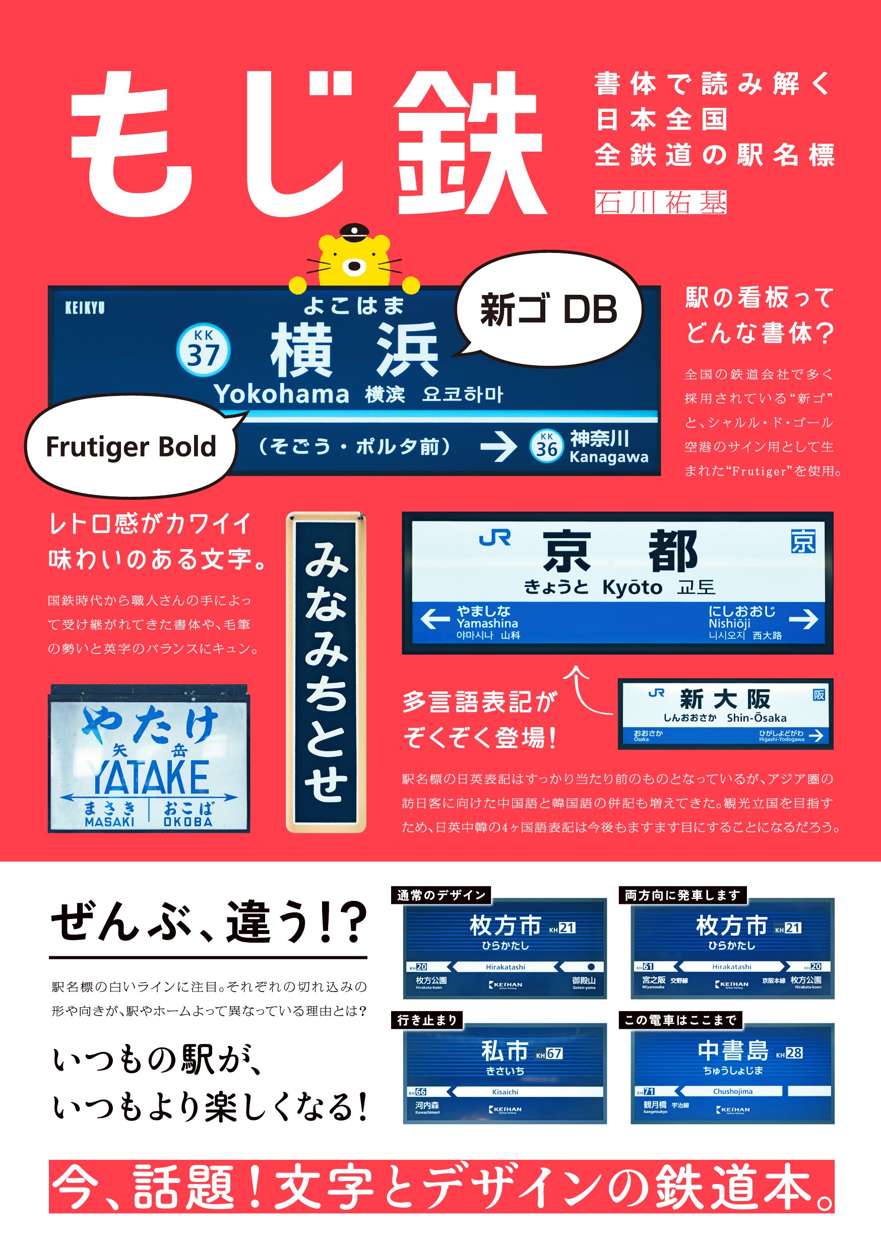 Amazon.co.jp: もじ鉄 書体で読み解く日本全国全鉄道の駅名標 : 石川
