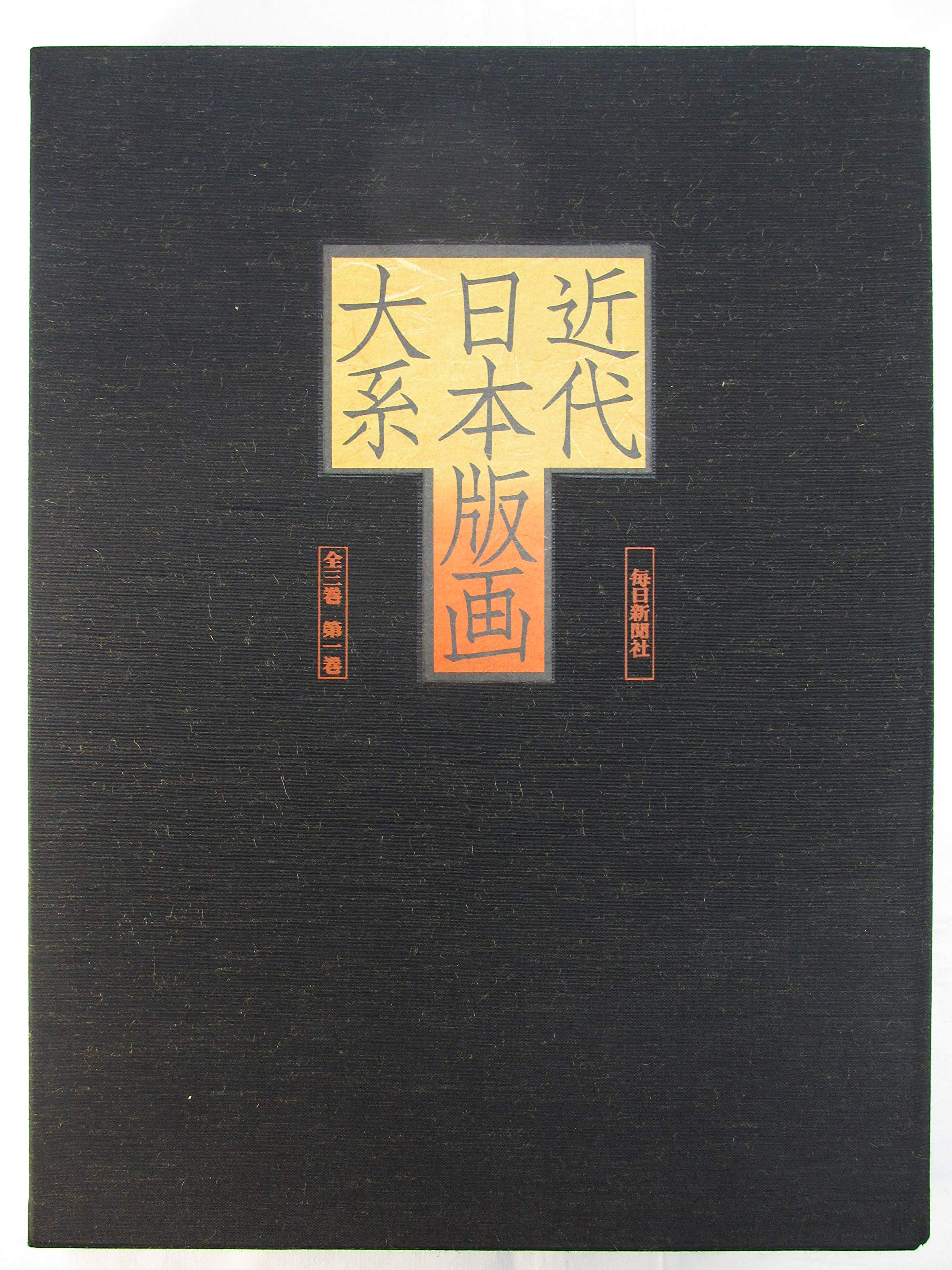 近代日本版画大系〈第1巻〉 (1975年) |本 | 通販 | Amazon
