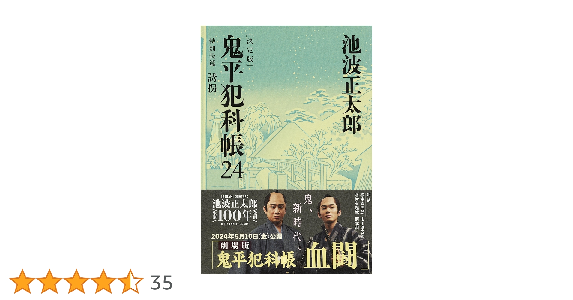 Amazon.co.jp: 鬼平犯科帳 決定版(二十四) 特別長篇 誘拐 (文春