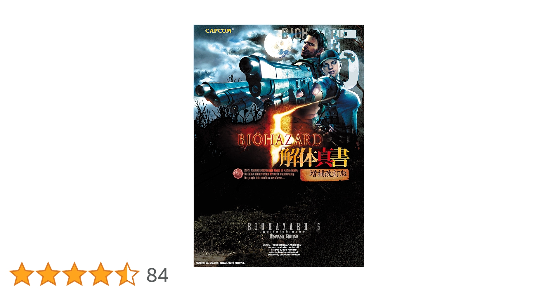 バイオハザード5 解体真書 増補改訂版 (カプコンファミ通