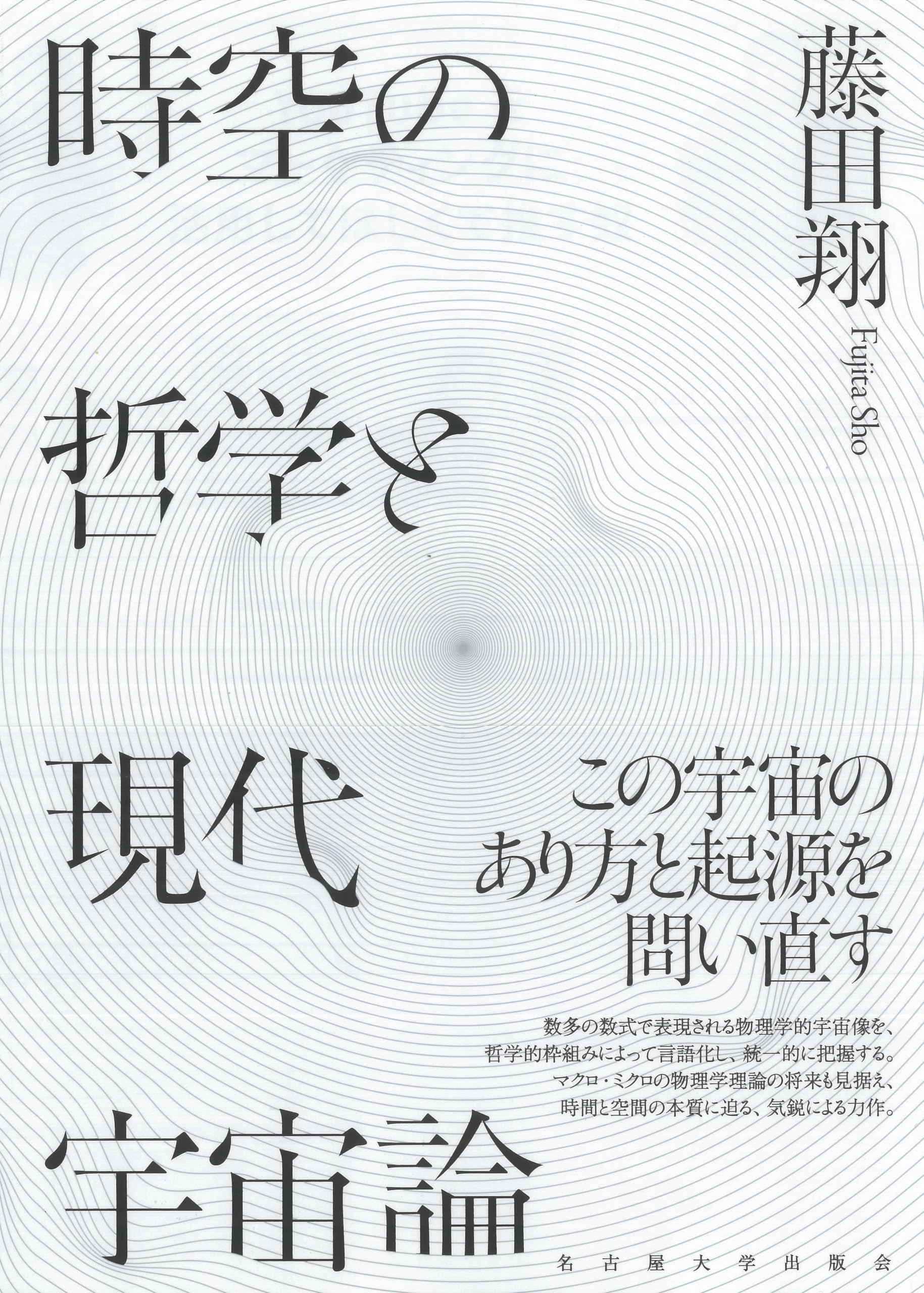 時空の哲学と現代宇宙論 | 藤田 翔 |本 | 通販 | Amazon
