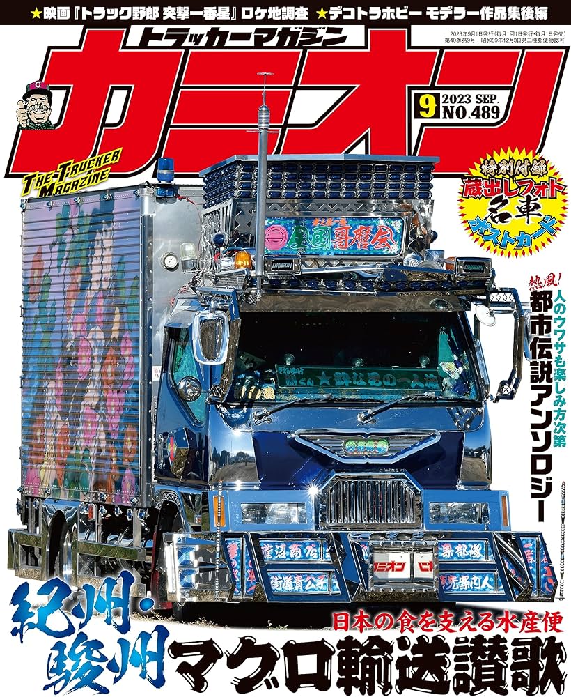 カミオン 2023年 09月号 No.489 | 芸文社 |本 | 通販 | Amazon