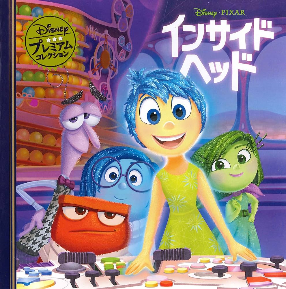 インサイド・ヘッド (ディズニーゴールド絵本) Disney - 「インサイド・ヘッド」 ディズニー ゴールド絵本の