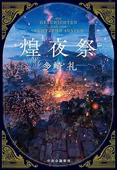 多崎礼 単行本 10冊セット 叡智の図書館と十の謎 -多崎礼 著｜単行本｜中央公論新社