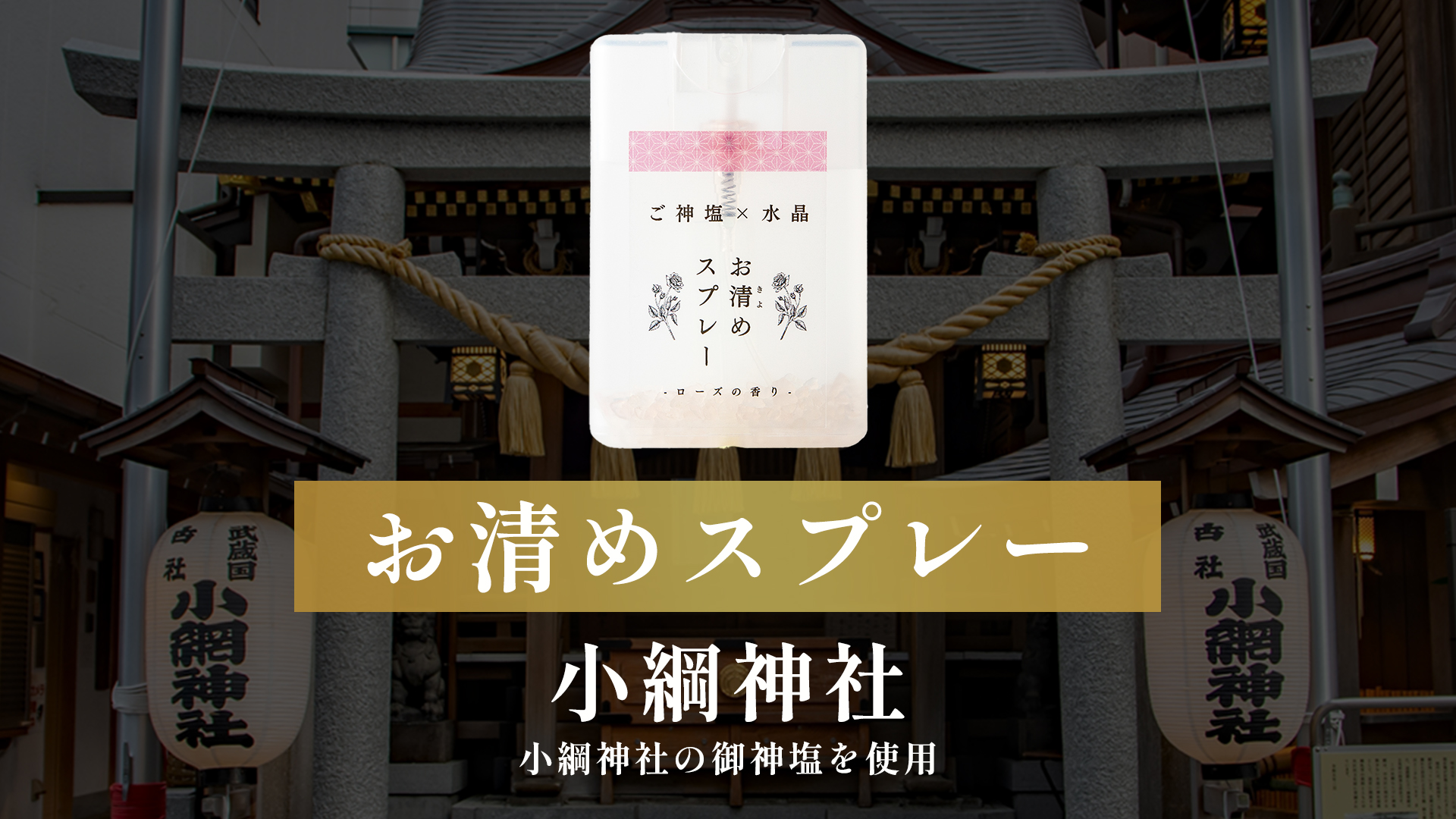 特別出品‼️メルカリ初‼️8箇所参拝 調合御神水スプレーと神の加護 お盆の大切さ Amazon.co.jp: お清めスプレー 小網神社 御神塩入り ローズクォーツ