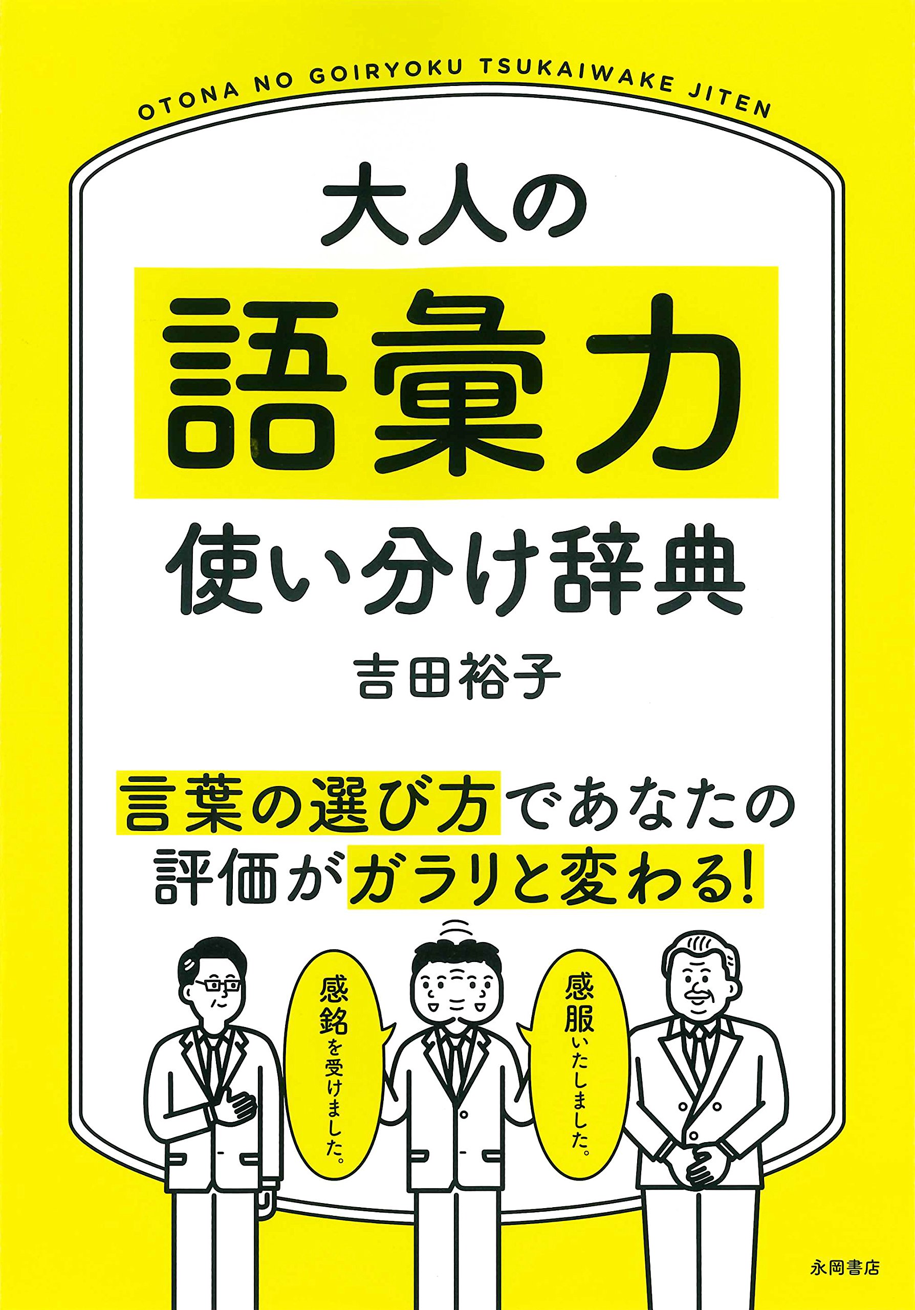 大人の語彙力 使い分け辞典 | 吉田 裕子 |本 | 通販 | Amazon