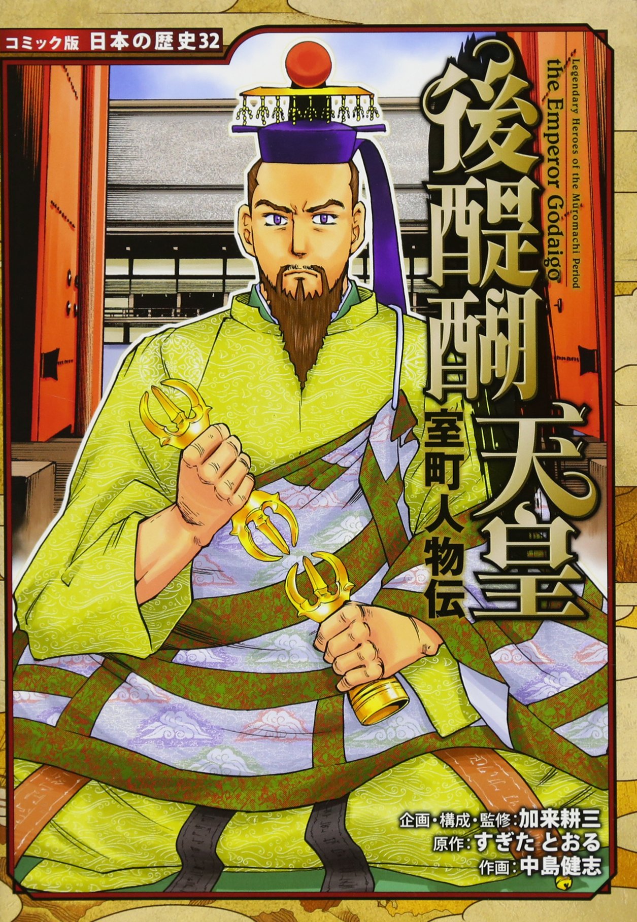 Amazon.co.jp: 室町人物伝 後醍醐天皇 (コミック版 日本の歴史