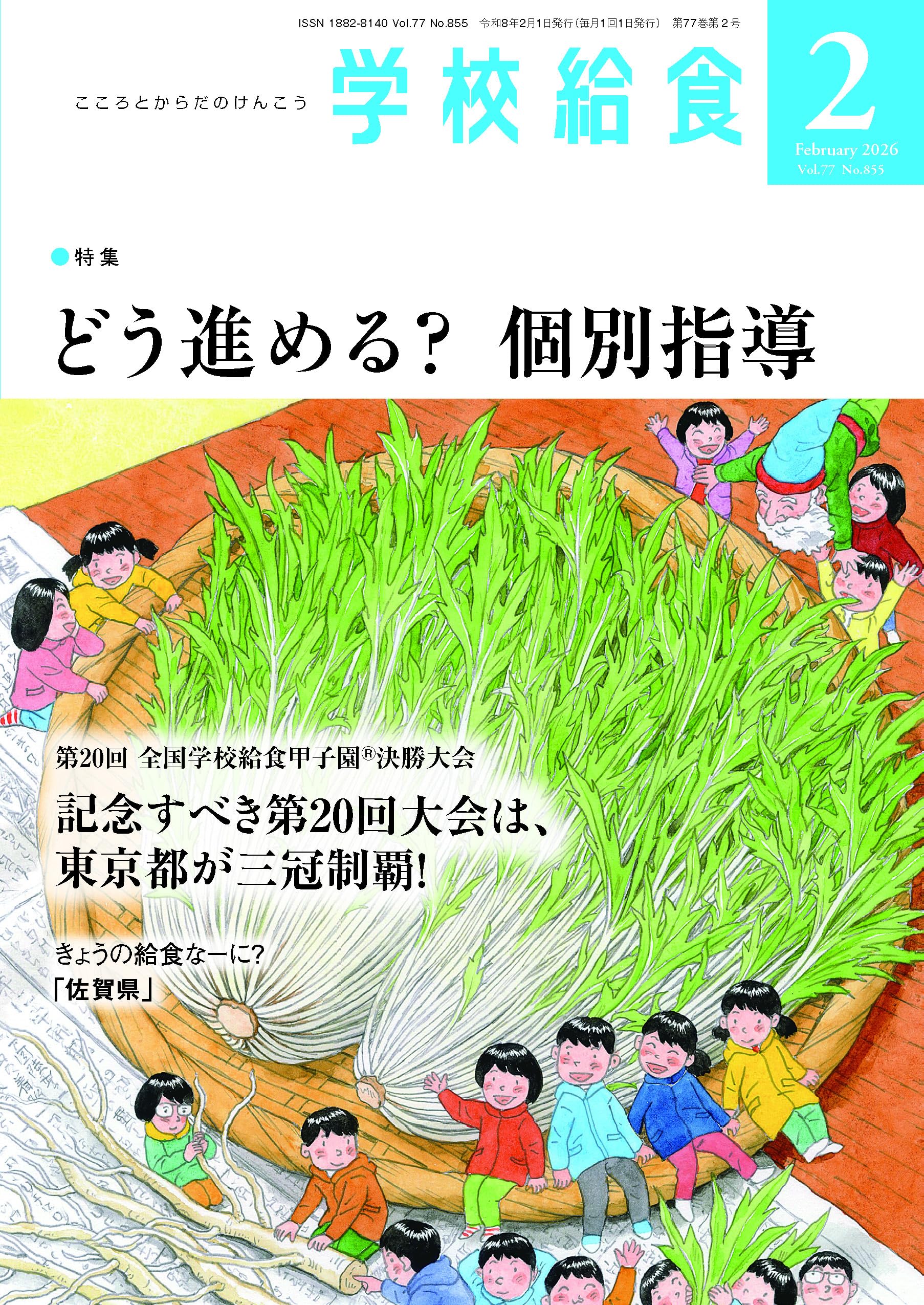 Amazon.co.jp: 学校給食2026年2月号 : 全国学校給食協会: 本