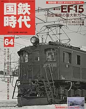 国鉄時代　 12冊セット売り 国鉄時代2021年2月号Vol.64【別冊付録カレンダー】 |本 | 通販