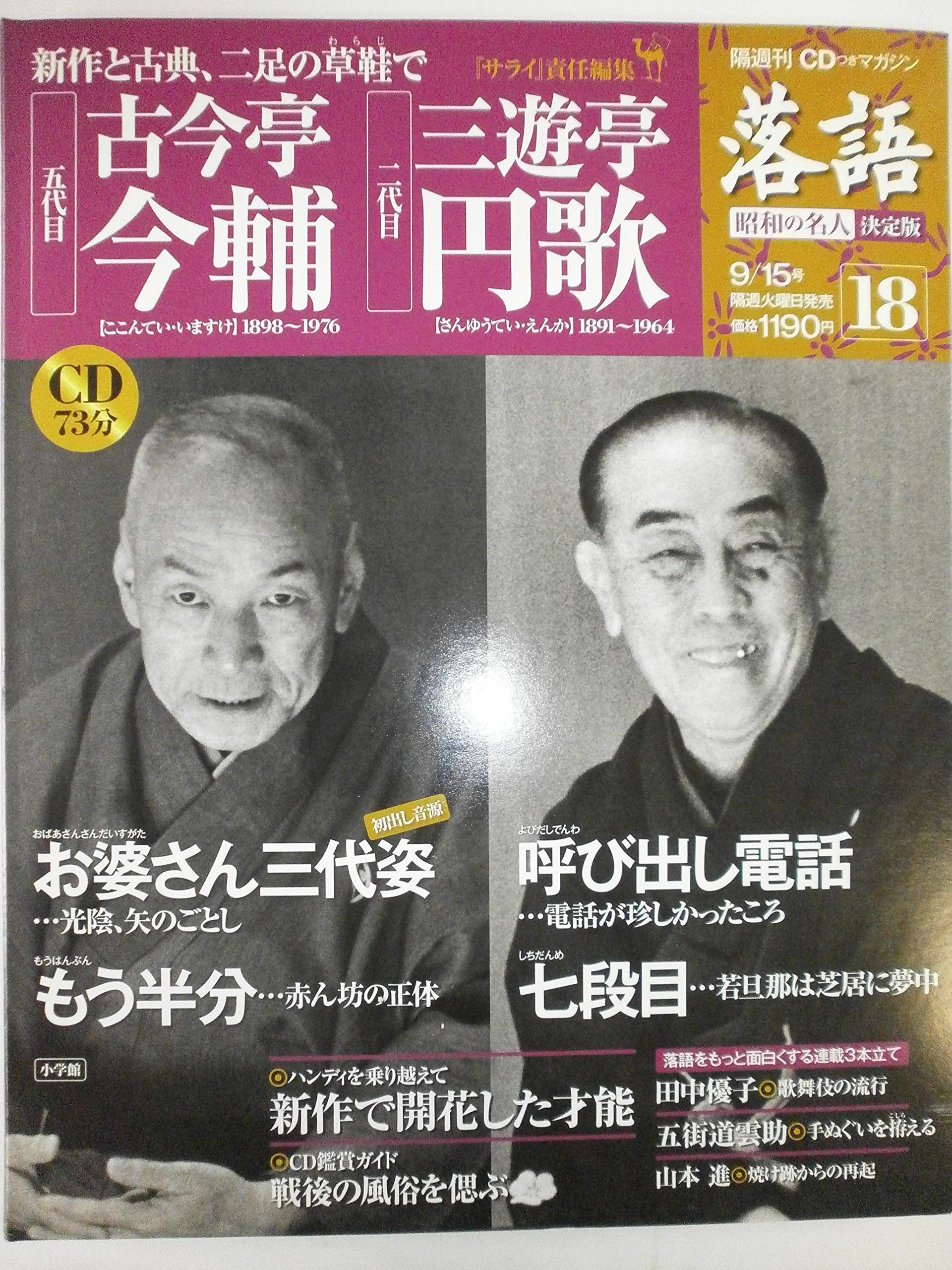 CDつきマガジン 隔週刊 落語 昭和の名人 決定版 全26巻(18) 五代目