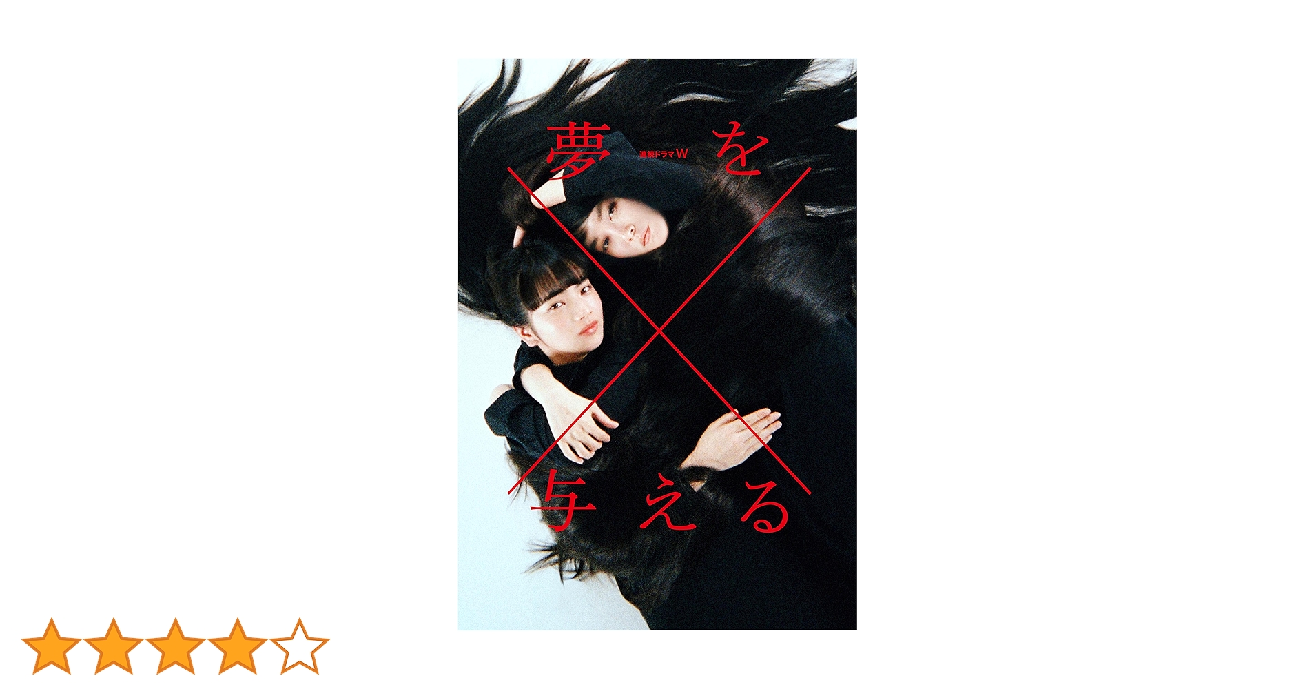連続ドラマW 夢を与える〈2枚組〉 Amazon.co.jp: 連続ドラマW 夢を与える [DVD] : 小松菜奈, 菊地