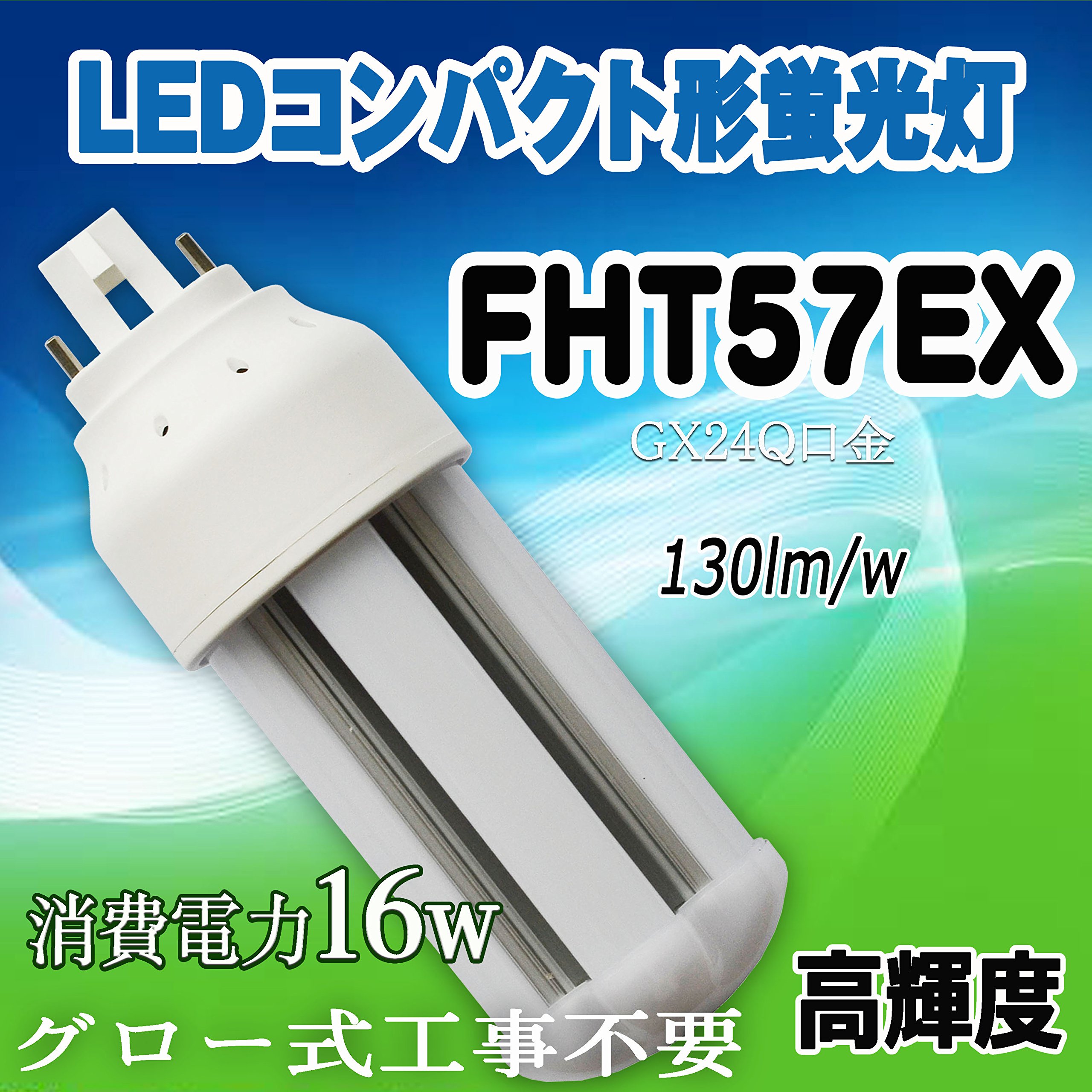 Amazon.co.jp : FHT57EX型 LEDコンパクト蛍光灯 ツイン蛍光灯 FHT57EX