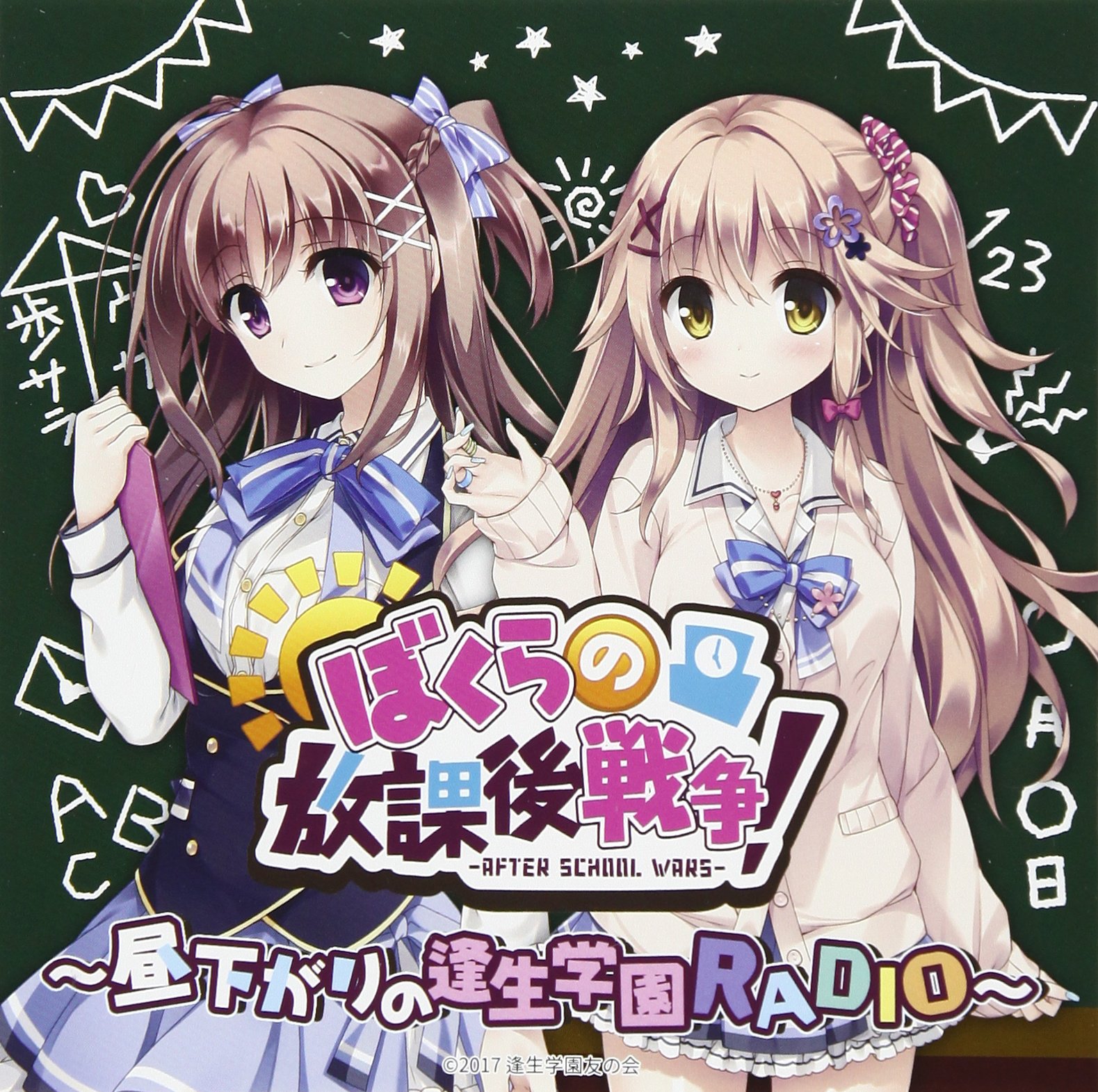 Amazon.co.jp: ラジオCD「ぼくらの放課後戦争! ~昼下がりの逢生学園