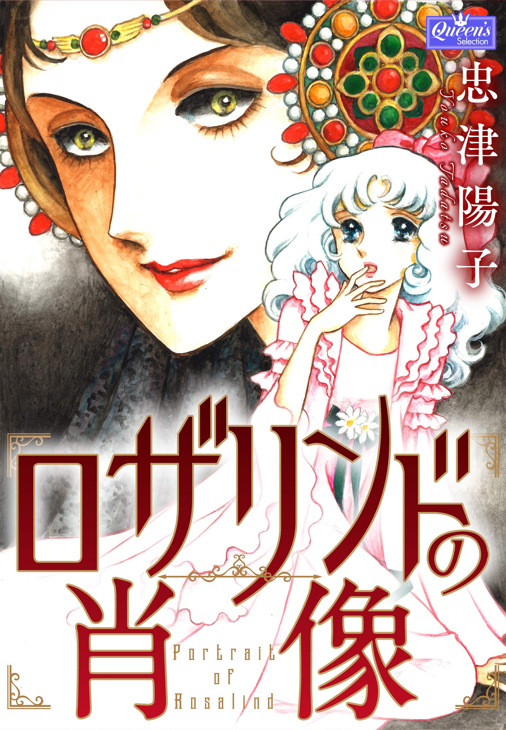 結婚の条件全4巻　忠津陽子さん 結婚の条件 4 (クイーンズセレクション) | 忠津陽子 | マンガ