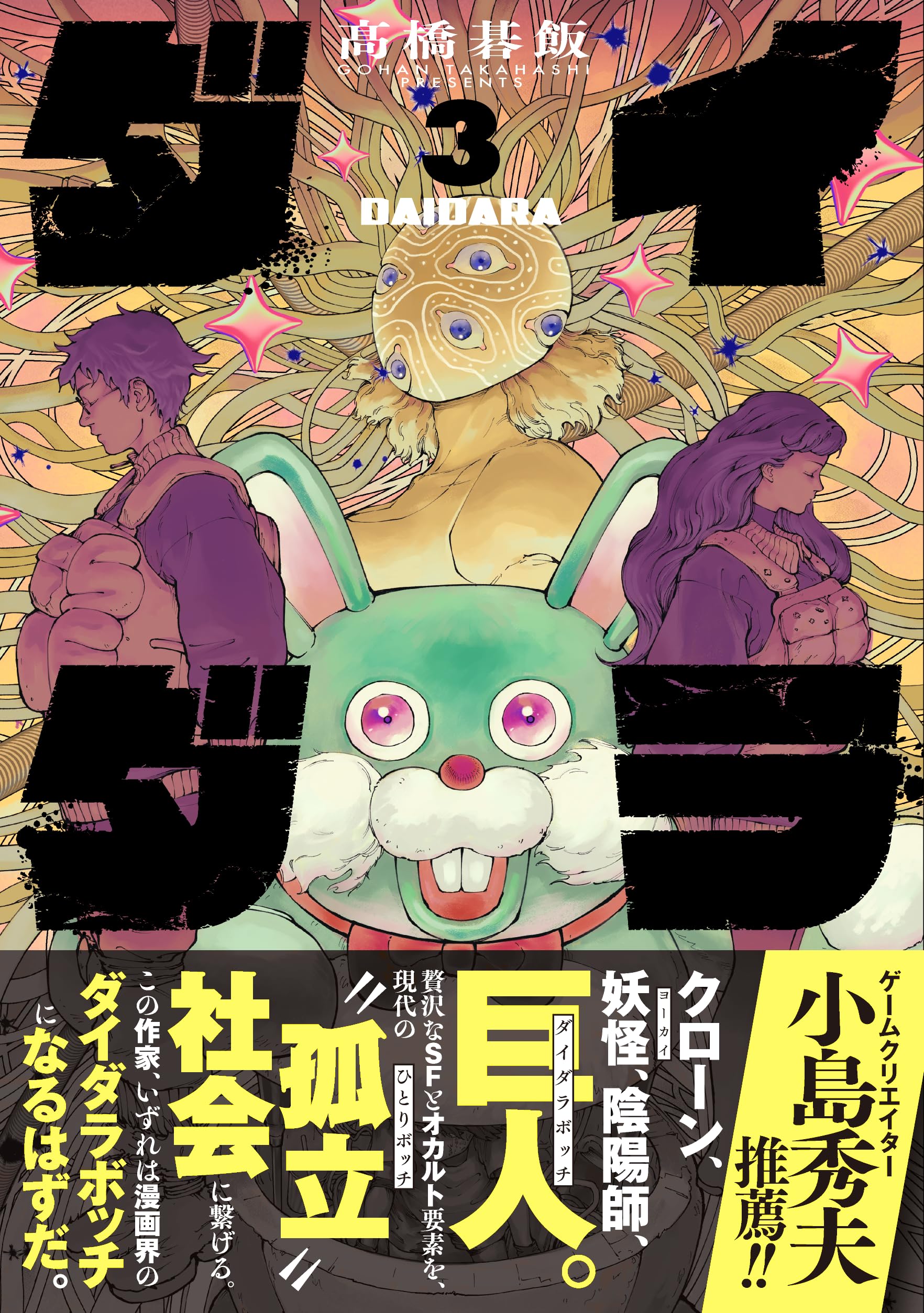 ダイダラ (3) (ヒーローズコミックス) | 髙橋碁飯 |本 | 通販 | Amazon