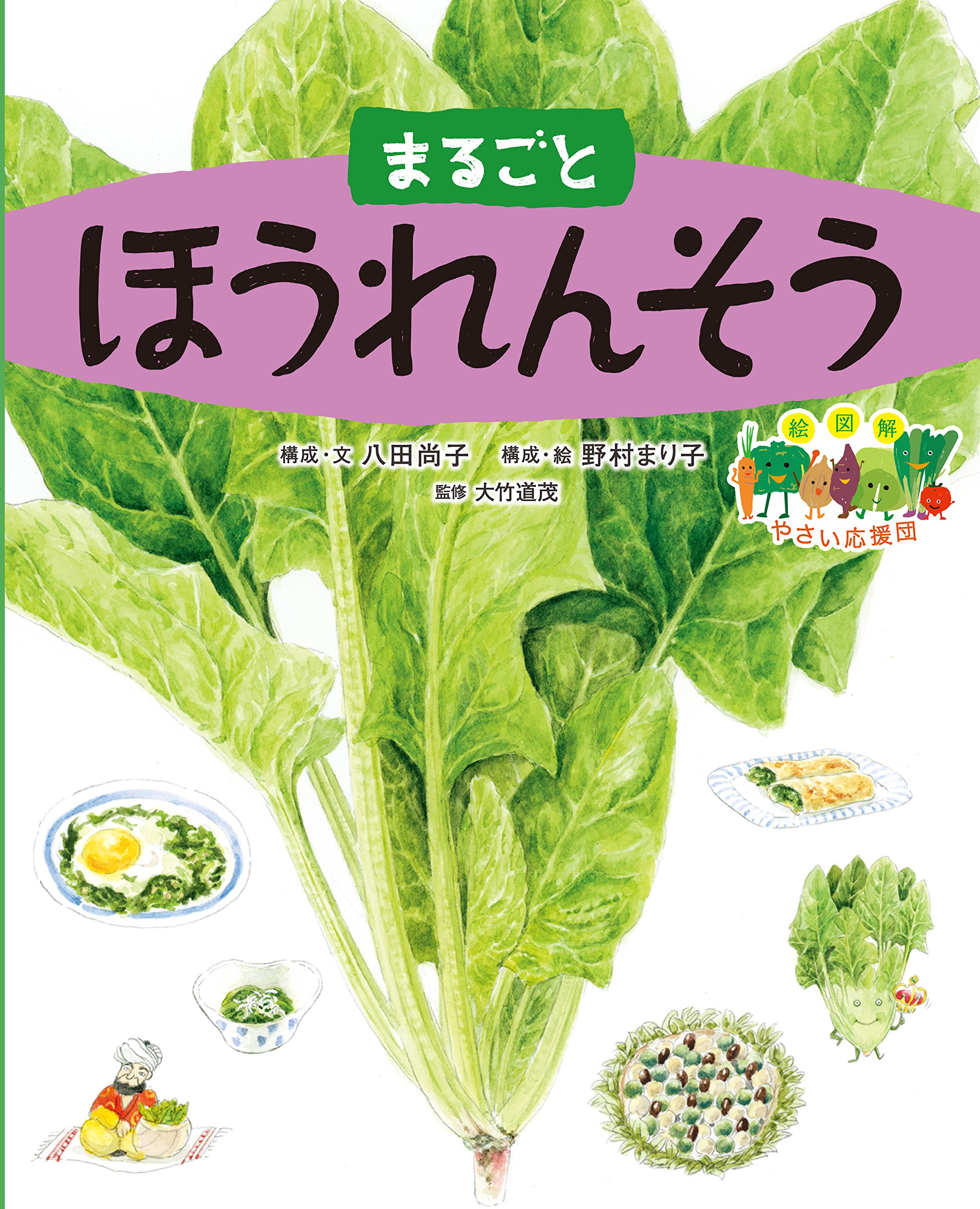 まるごとほうれんそう (絵図解やさい応援団) | 八田 尚子, 大竹 道茂