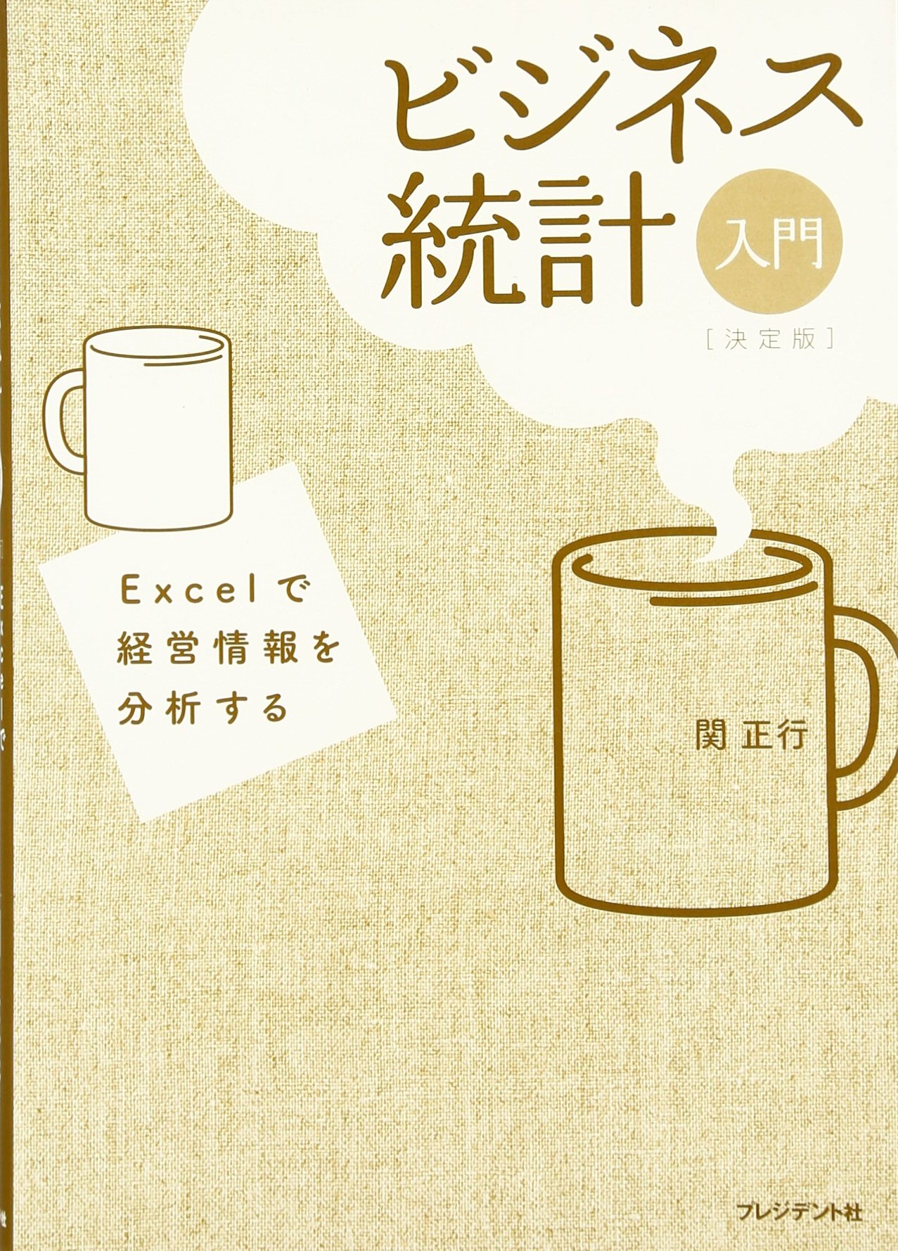 経営学・統計分析書籍セット 5875-6528-