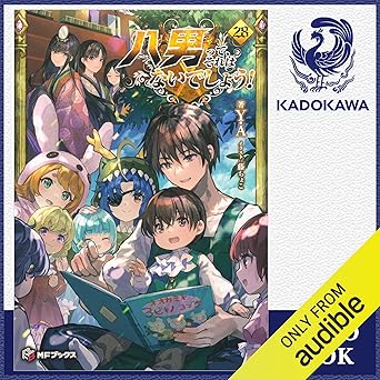 [28巻] 八男って、それはないでしょう！ 28: (KADOKAWA) 