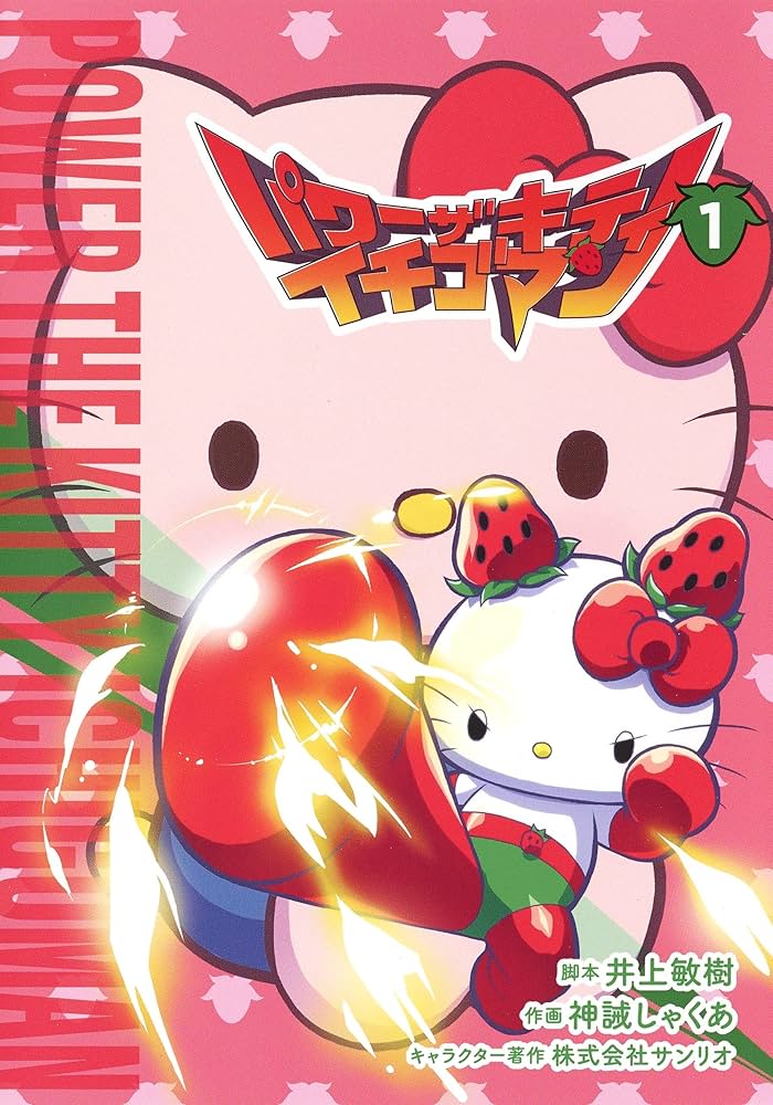 イチゴマン ハローキティ sanrio 美品】サンリオ ハローキティ イチゴマン ぬいぐるみ マスコット