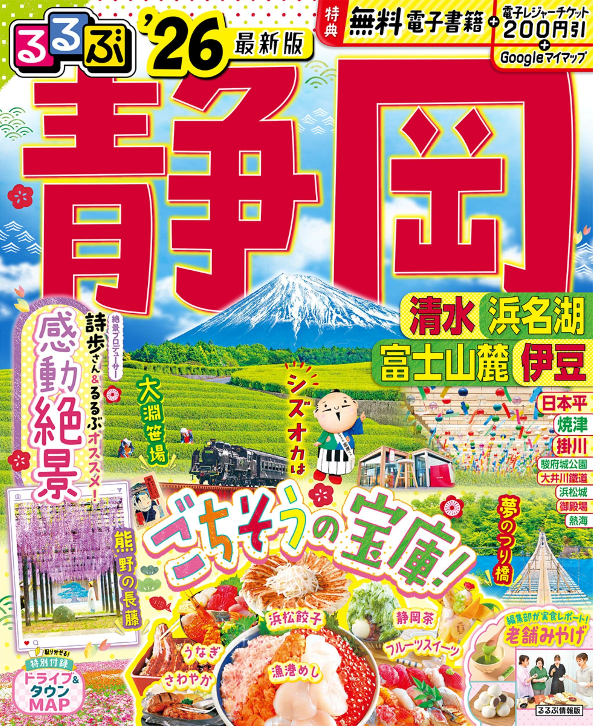 るるぶ静岡清水浜名湖富士山麓伊豆'26 (るるぶ情報版) | JTB