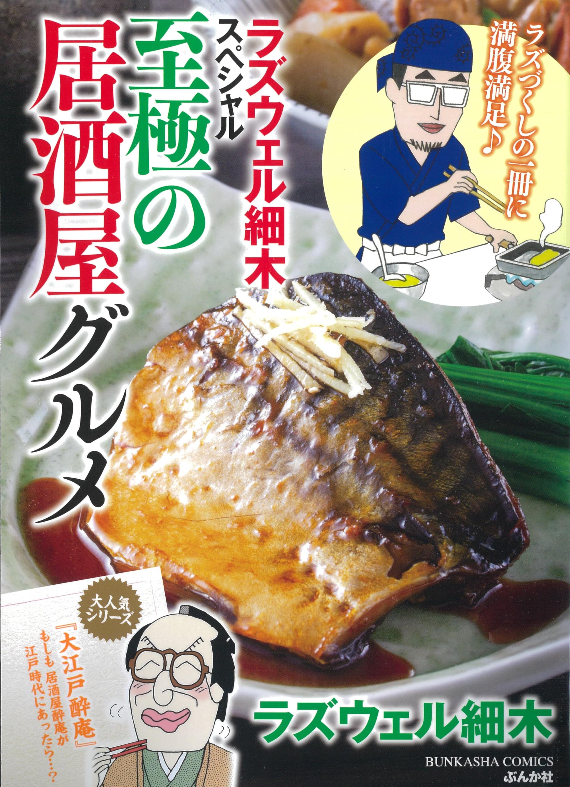 Amazon.co.jp: ラズウェル細木スペシャル 至極の居酒屋グルメ