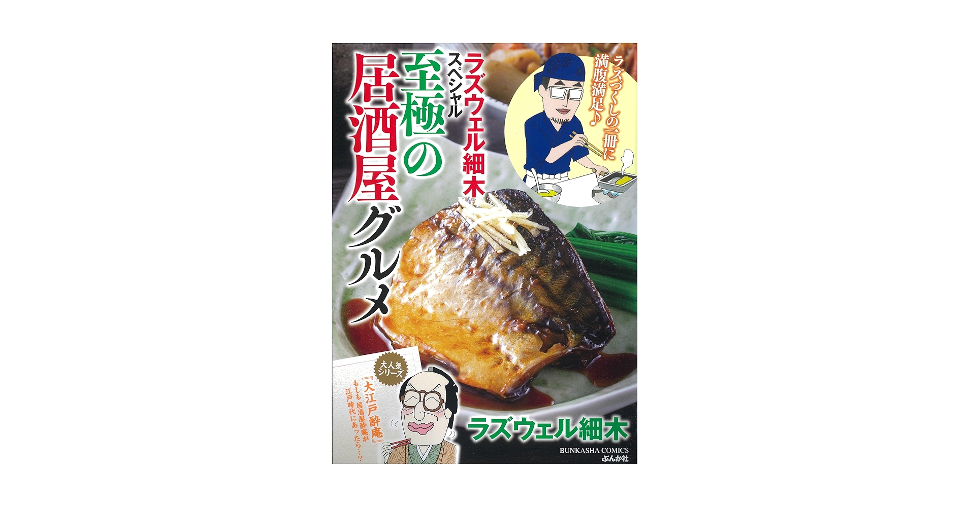 【中古】 ラズウェル細木スペシャル　　口福！居酒屋グルメ/ぶんか社/ラズウェル細木 Amazon.co.jp: ラズウェル細木スペシャル ごちそう居酒屋グルメ