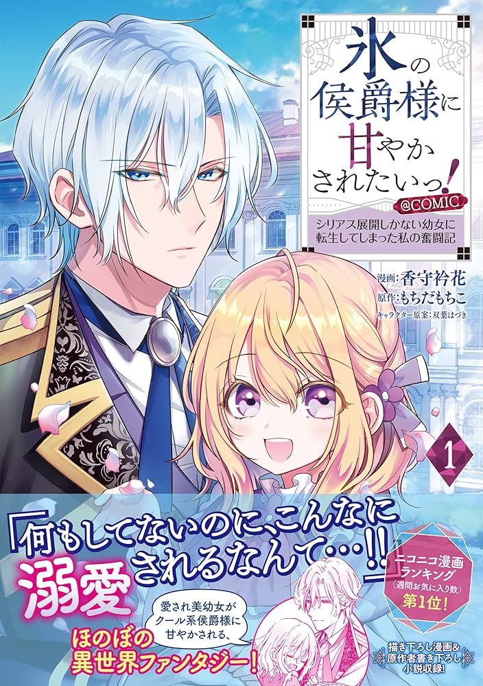 氷の侯爵様に甘やかされたいっ! 　特典SSペーパー付き 氷の侯爵様に甘やかされたいっ! ~シリアス展開しかない幼女に