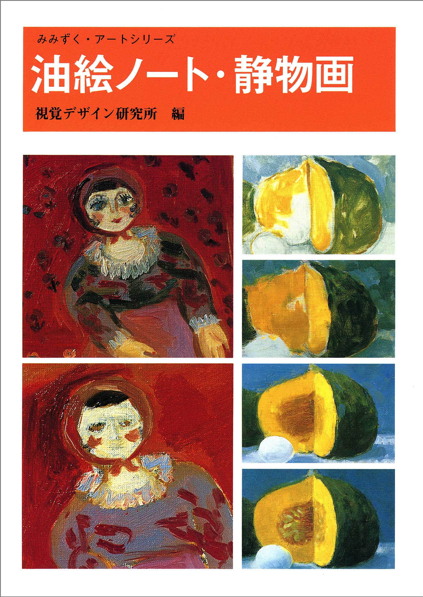 油絵ノート (静物画) (みみずくアートシリーズ) | 内田 広由紀 |本