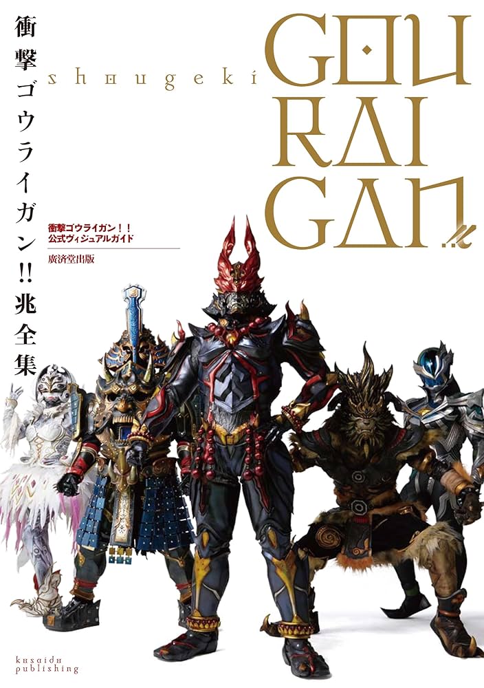 Amazon.co.jp: 衝撃ゴウライガン! ! 兆全集 : 本