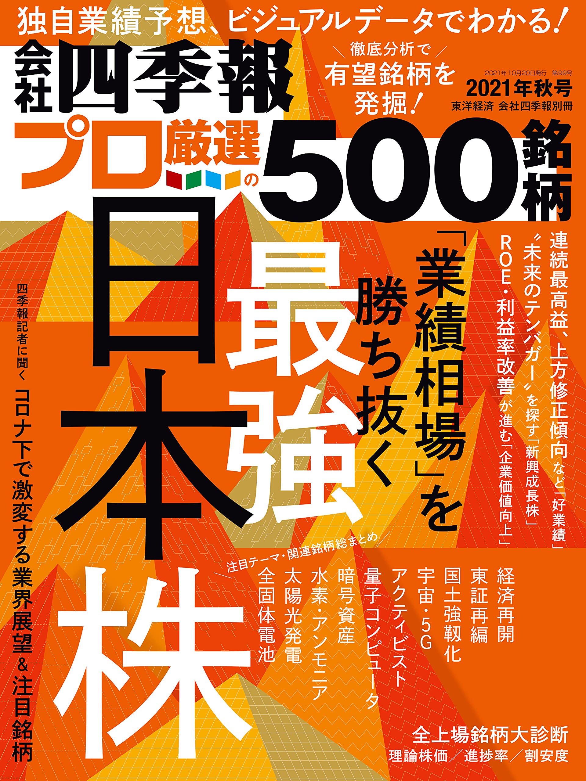 会社四季報別冊「会社四季報プロ500」 2021年秋号 |本 | 通販 | Amazon