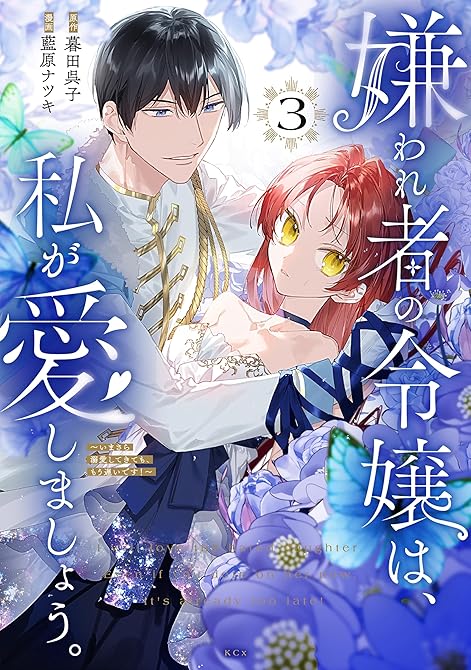 『嫌われ者の令嬢は、私が愛しましょう。～いまさら溺愛してきても、もう遅いです！～（３）』の表紙イラスト 電子書籍 漫画