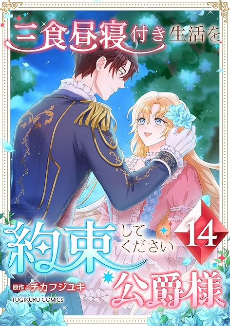 『三食昼寝付き生活を約束してください、公爵様 【単行本版】第14巻』の表紙イラスト 電子書籍 漫画