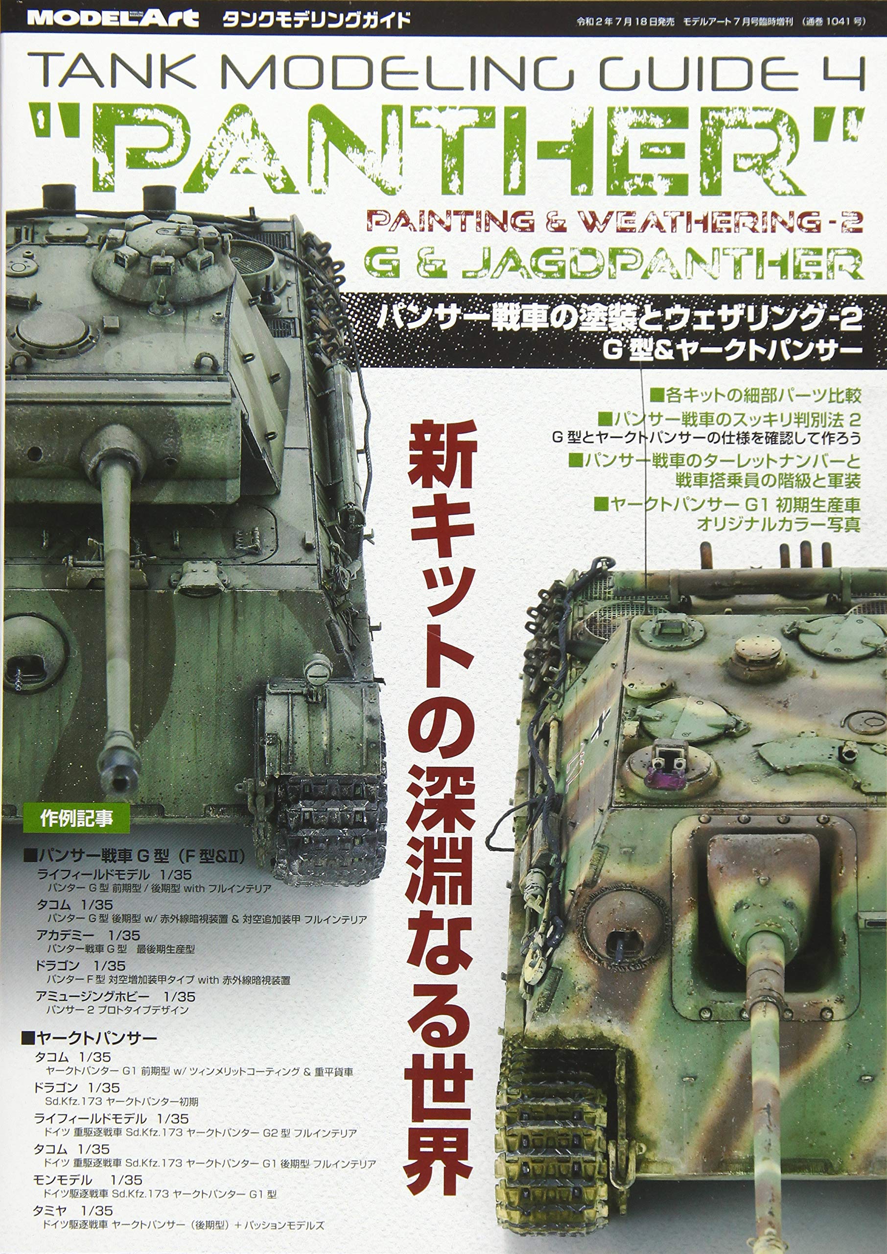 パンター G型セット　完成品 1/35 パンター G型後期型 塗装済み完成品