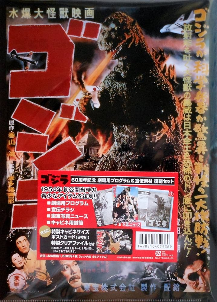 Amazon.co.jp: 【映画パンフレット】 ゴジラ (1954) デジタルリ Amazon.co.jp: 【映画パンフレット】 ゴジラ (1954) デジタルリ