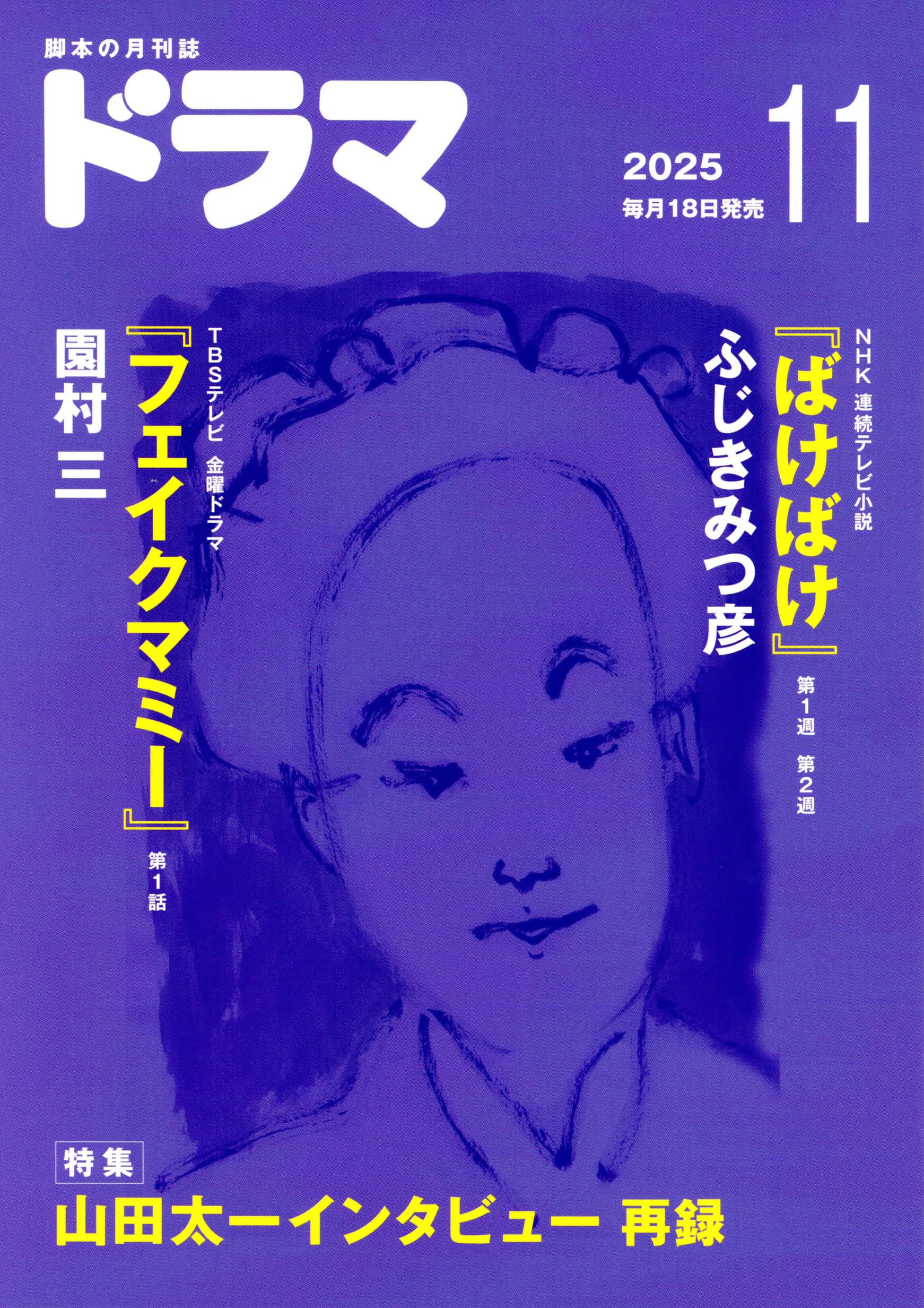 【山田太一作品掲載】月刊ドラマ 18冊セット　映人社　脚本　シナリオ　まとめ売り ドラマ 2024年11月号 (発売日2024年10月18日) | 雑誌/定期購読の予約は