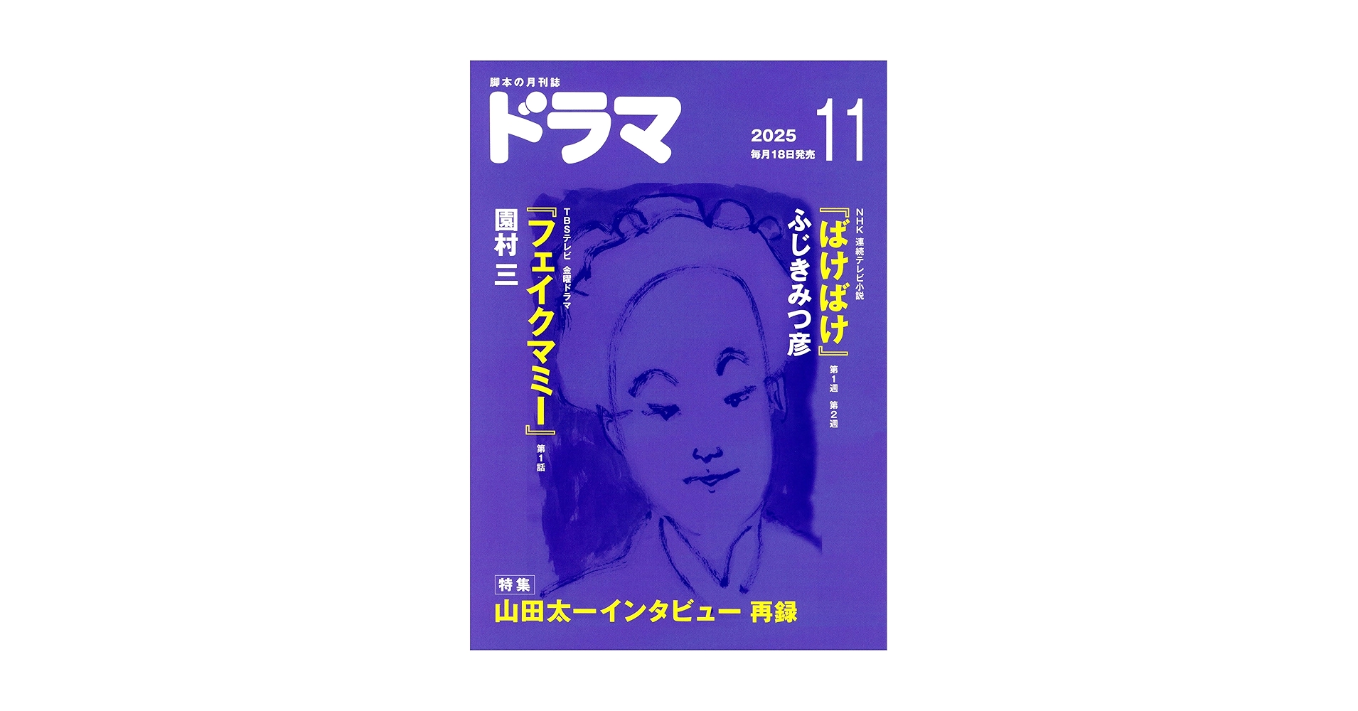 月刊ドラマ2025年11月号 | ふじきみつ彦、園村三 |本 | 通販 | Amazon 月刊ドラマ2025年11月号 | ふじきみつ彦、園村三 |本 | 通販 | Amazon