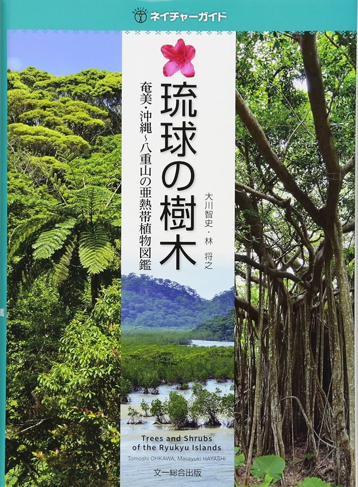 絶版本、沖縄植物野外活用図鑑 全10巻セット （事典辞典琉球沖縄） 絶版本、沖縄植物野外活用図鑑 全10巻セット （事典辞典琉球沖縄