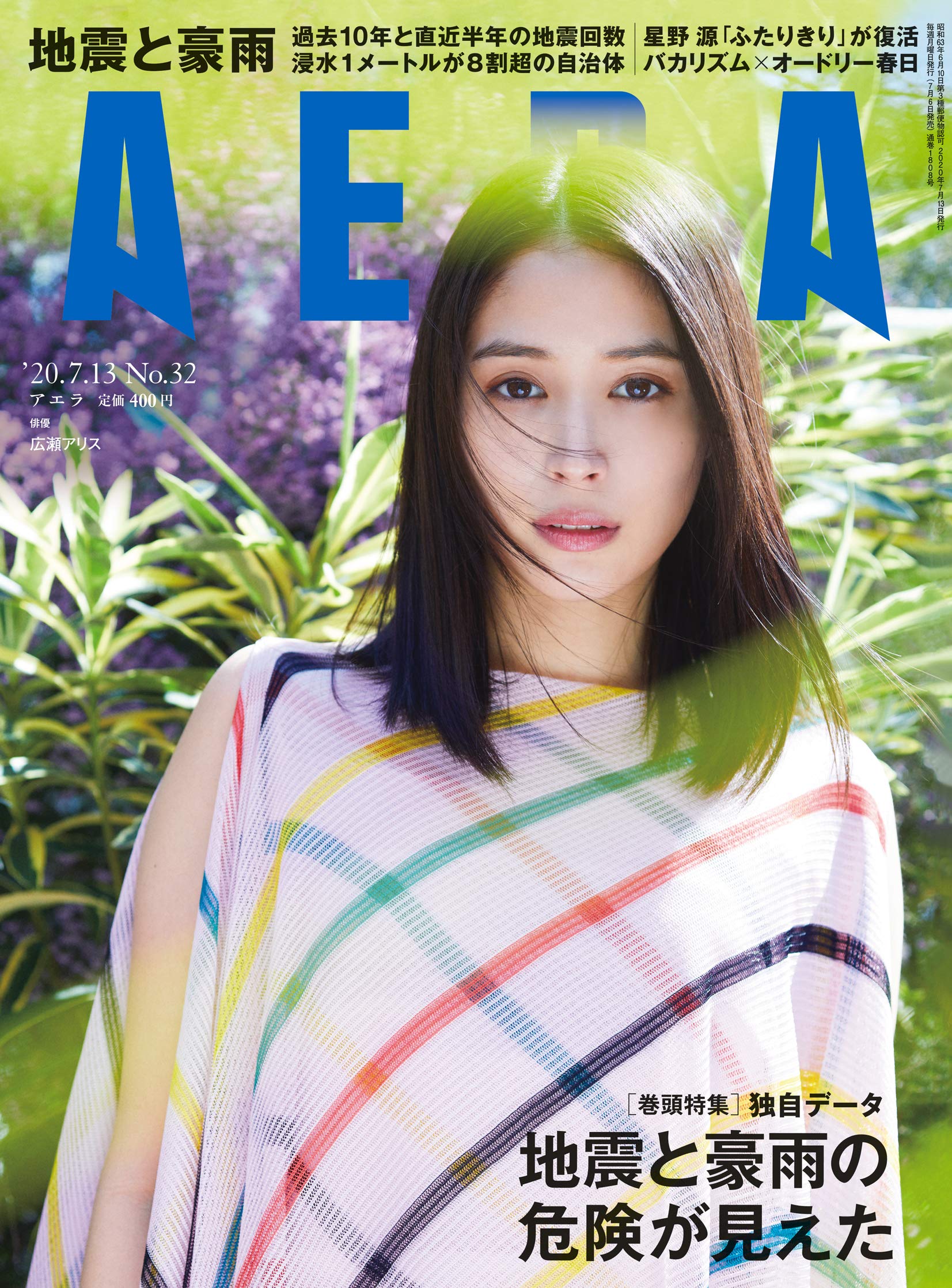 Aera アエラ 年 7 13 号 表紙 広瀬アリス 雑誌 本 通販 Amazon