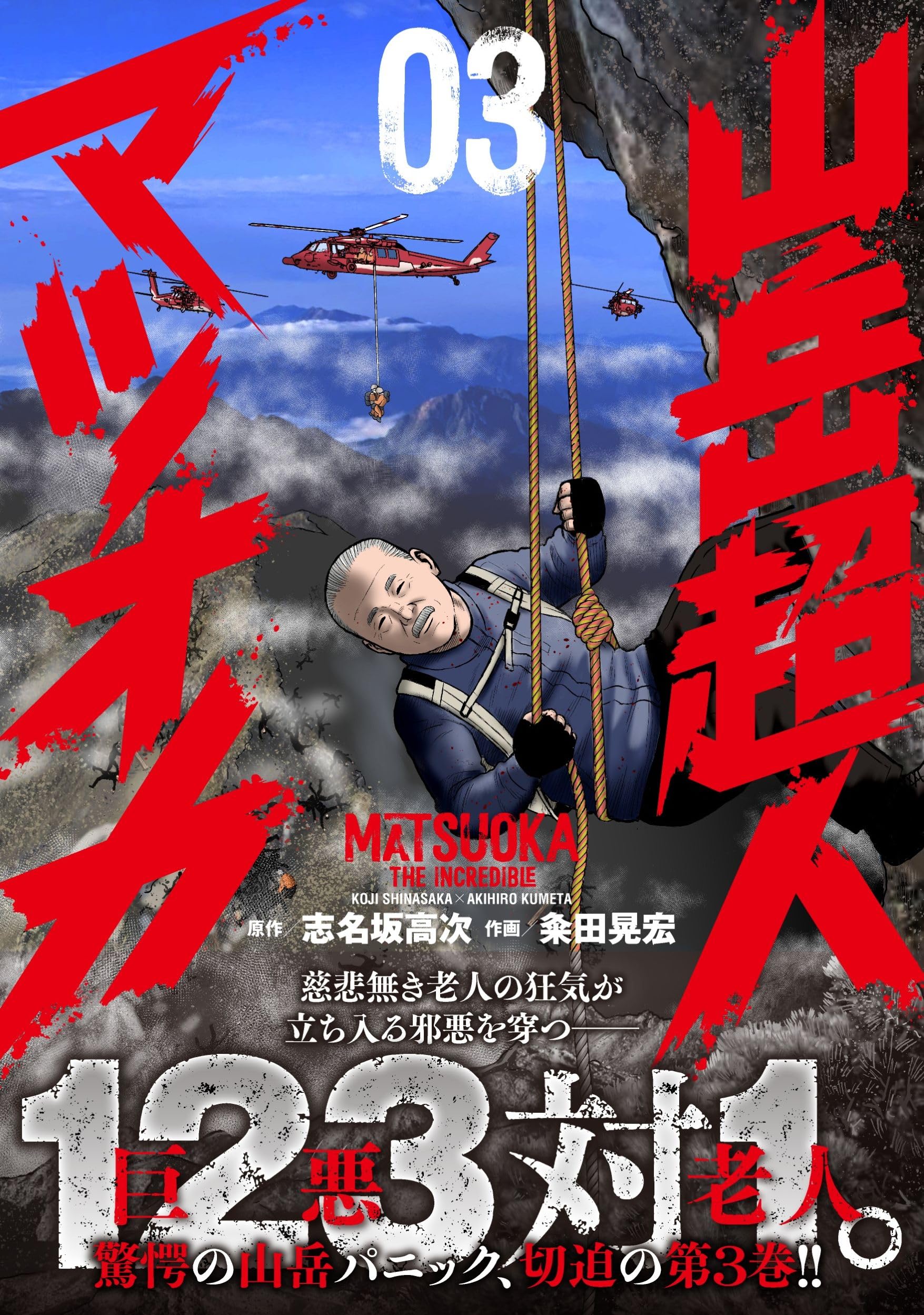Amazon.co.jp: 山岳超人マツオカ ( 3) (ニチブンコミックス) : 志名坂 