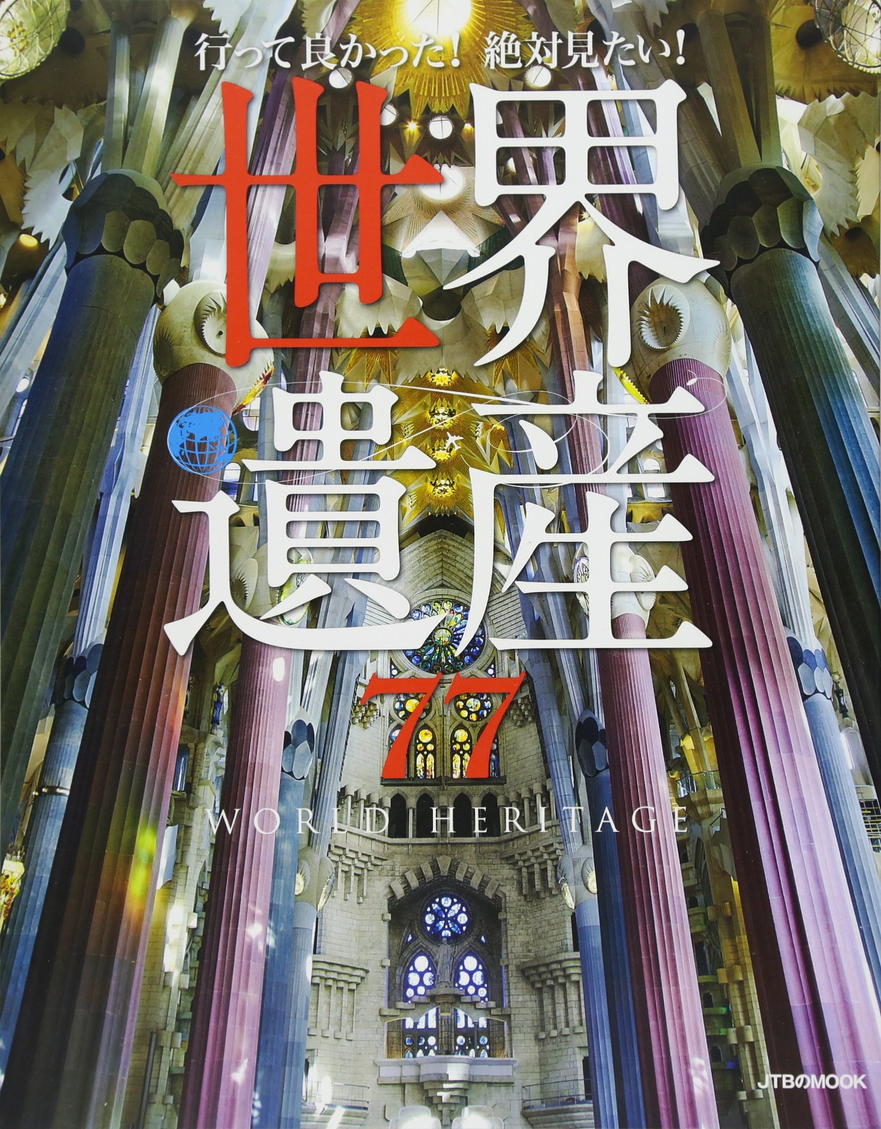行って良かった! 絶対見たい! 世界遺産77 (JTBのムック) |本 | 通販
