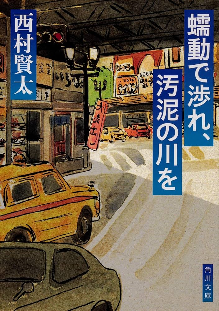 【サイン本】蠕動で渉れ、汚泥の川を Amazon.co.jp: 蠕動で渉れ、汚泥の川を (角川文庫) : 西村 賢太: 本