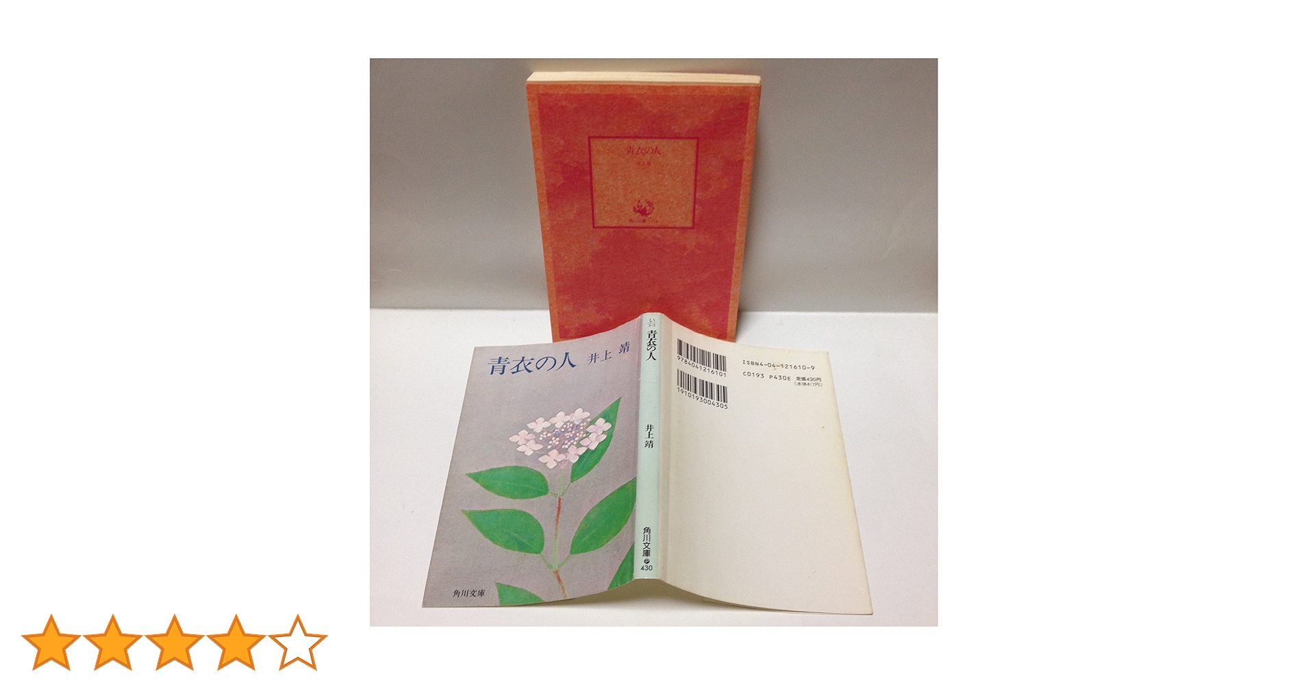 青衣の人 井上靖 角川文庫 Amazon.co.jp: 青衣の人 (角川文庫 緑 216-10) : 井上 靖: 本