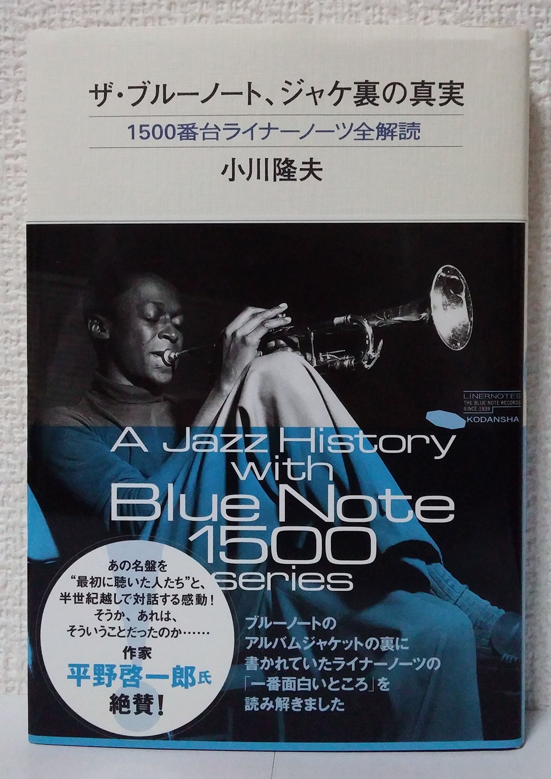 ザ・ブルーノート、ジャケ裏の真実: 1500番台ライナーノーツ全解読