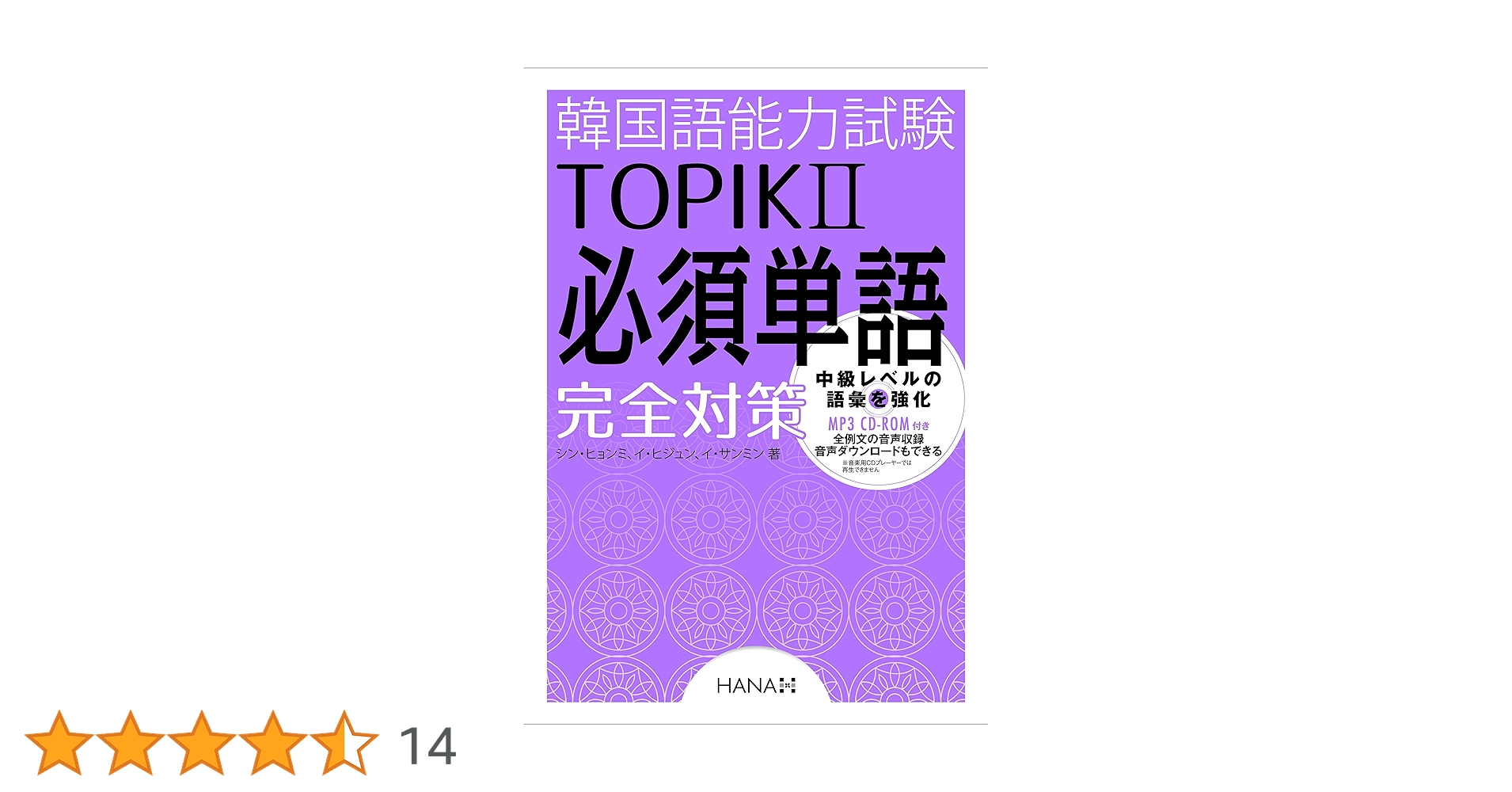 韓国語能力試験TOPIK II 必須単語完全対策 | シン・ヒョンミ, イ