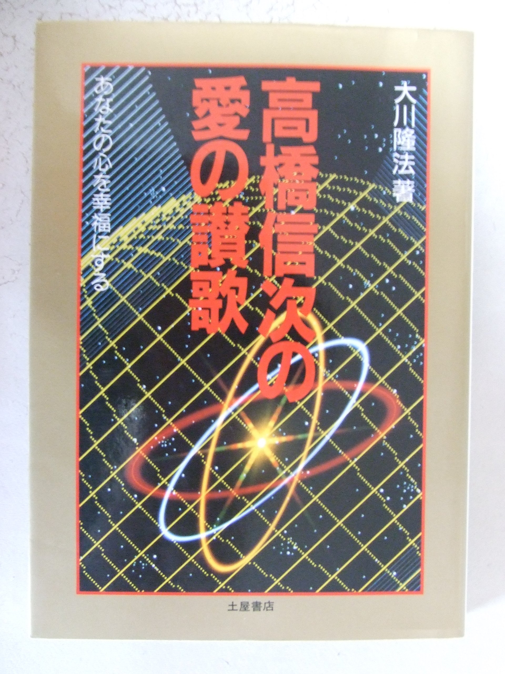 高橋信次の￼やる気の革命 Amazon.co.jp: (Spirit) Shinji Takahashi: 本、バイオグラフィー
